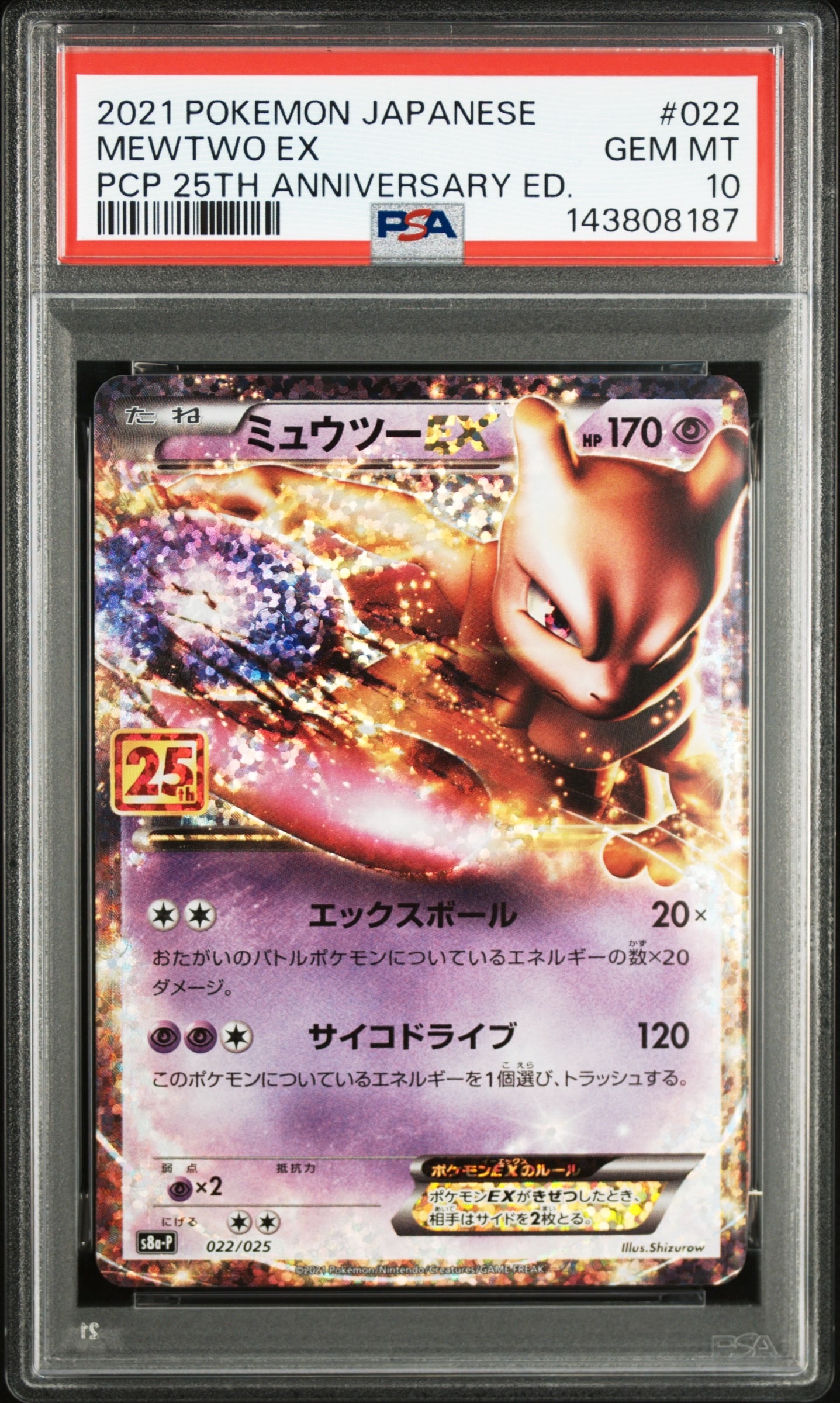 ミュウツーEX: プロモ[S8a-P 022/025](プロモカードパック 25th ANNIVERSARY edition)