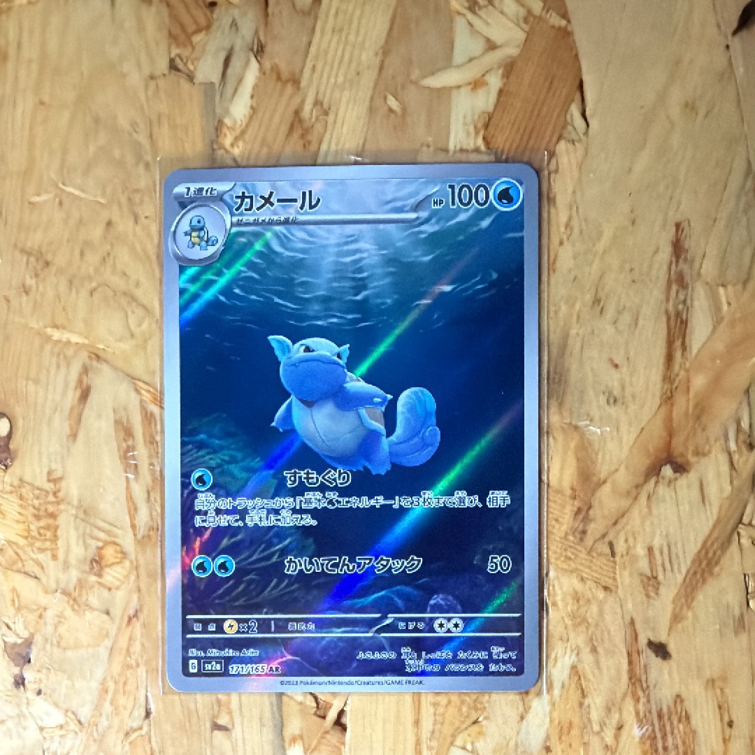 カメール AR[SV2a 171/165](強化拡張パック「ポケモンカード151」)
