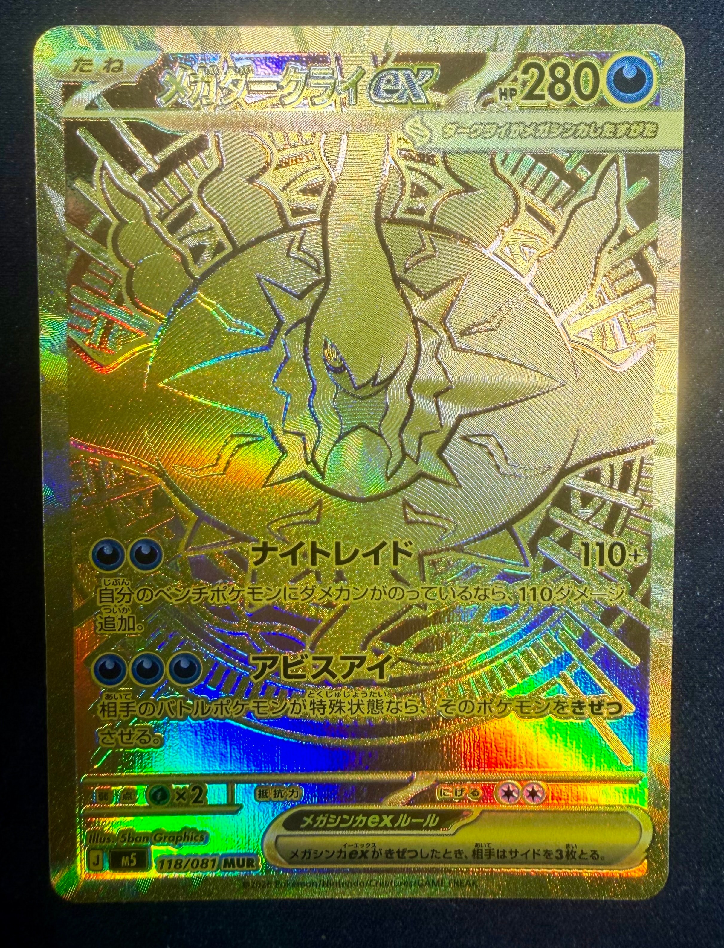 メガダークライex MUR [M5 118/081](拡張パック「アビスアイ」)