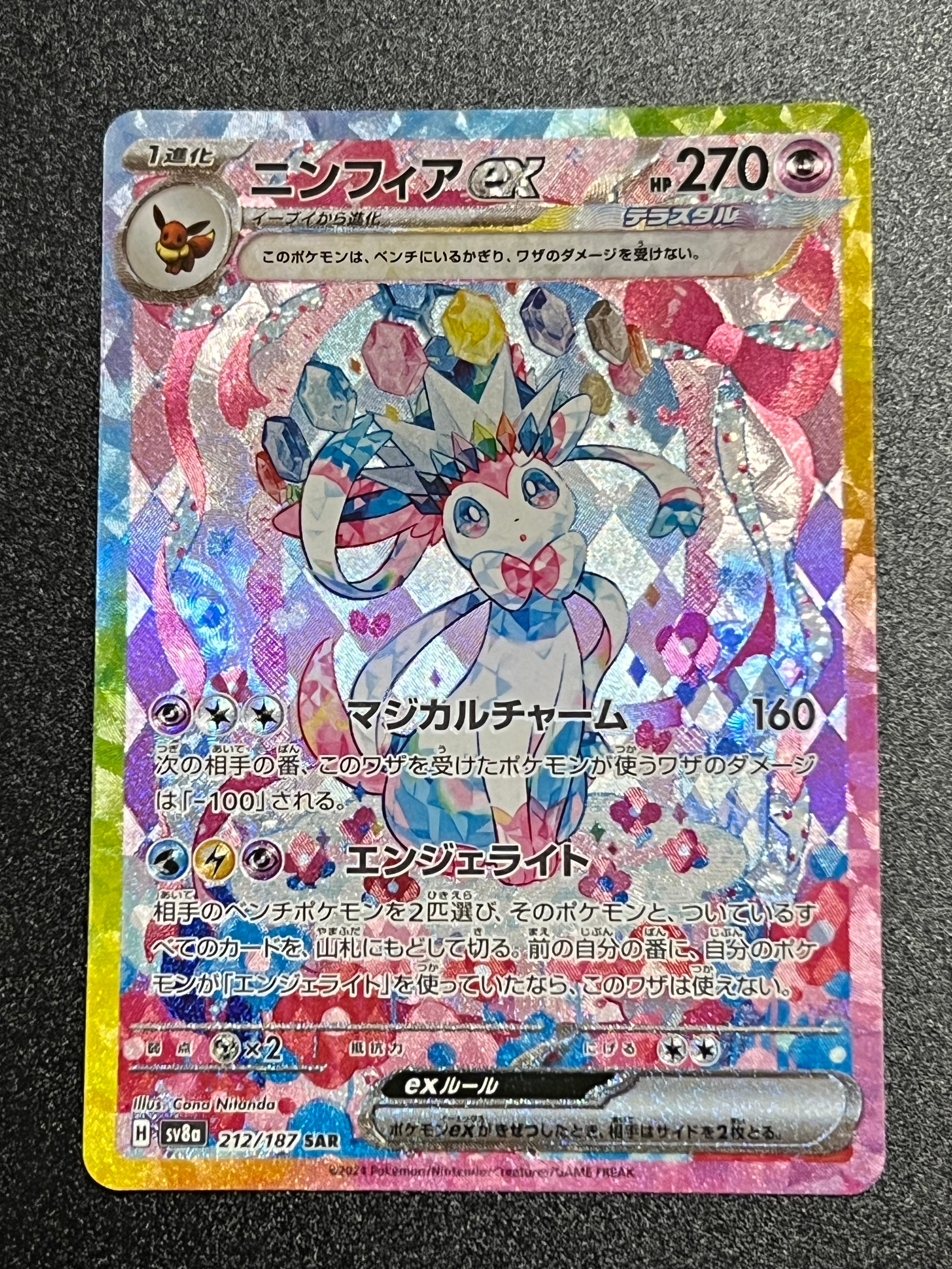ニンフィアex SAR [SV8a 212/187](ハイクラスパック「テラスタルフェスex」)