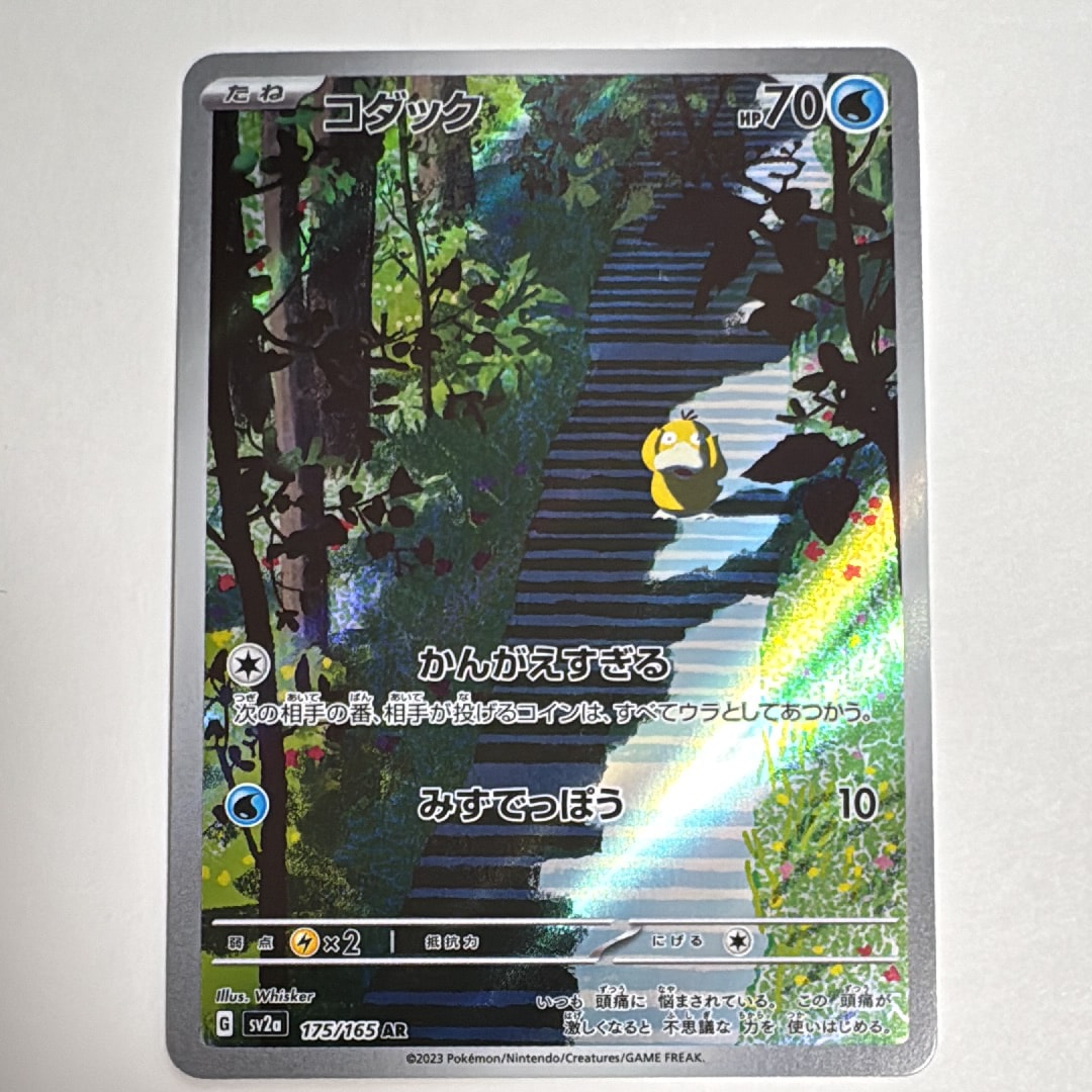 コダック AR[SV2a 175/165](強化拡張パック「ポケモンカード151」)の