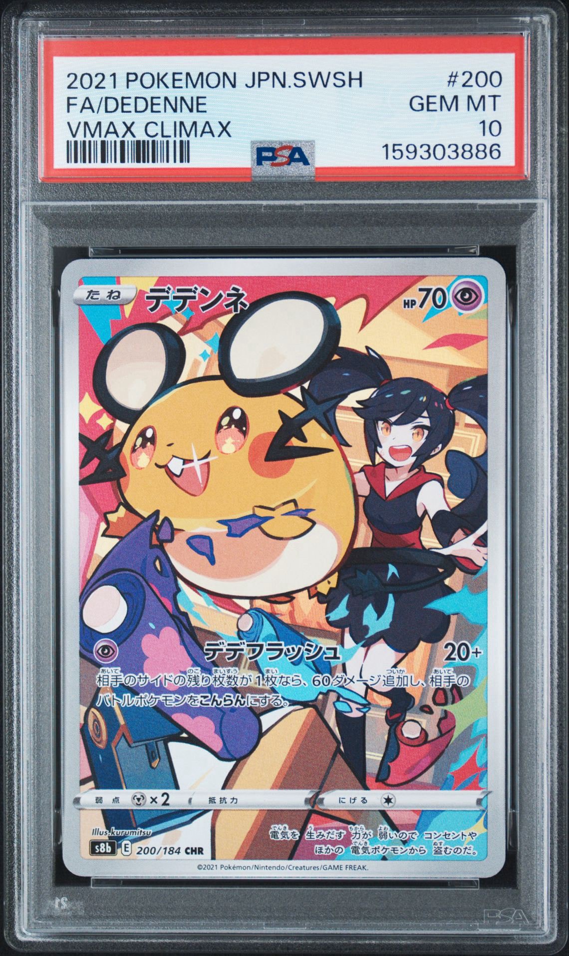 デデンネ CHR[s8b 200/184](ハイクラスパック「VMAXクライマックス」)