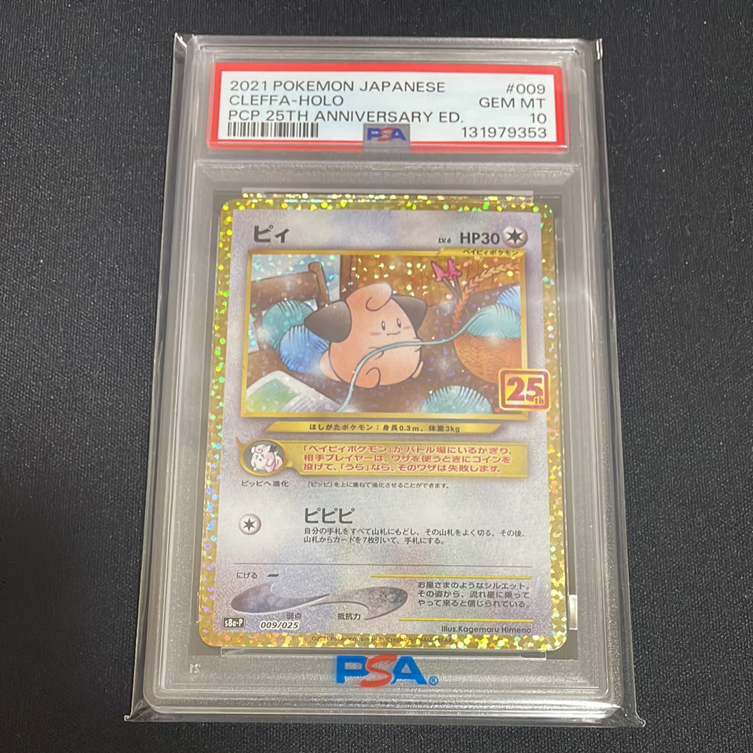 ピィ P [S8a-P 009/025](プロモカードパック 25th ANNIVERSARY edition)