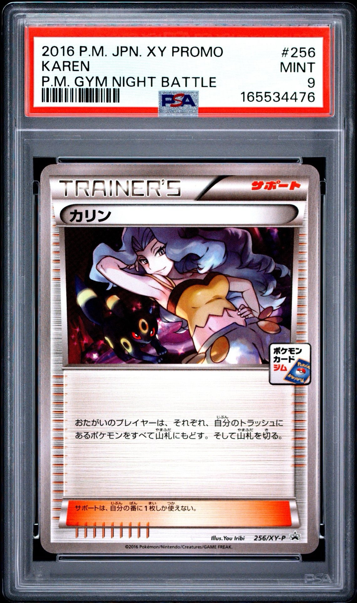 カリン P [XY-P 256](プロモーションカード「カリンのナイトバトル」)