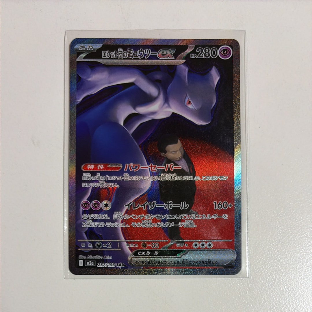 ロケット団のミュウツーex SAR [M2a 237/193](ハイクラスパック「MEGAドリームex」)