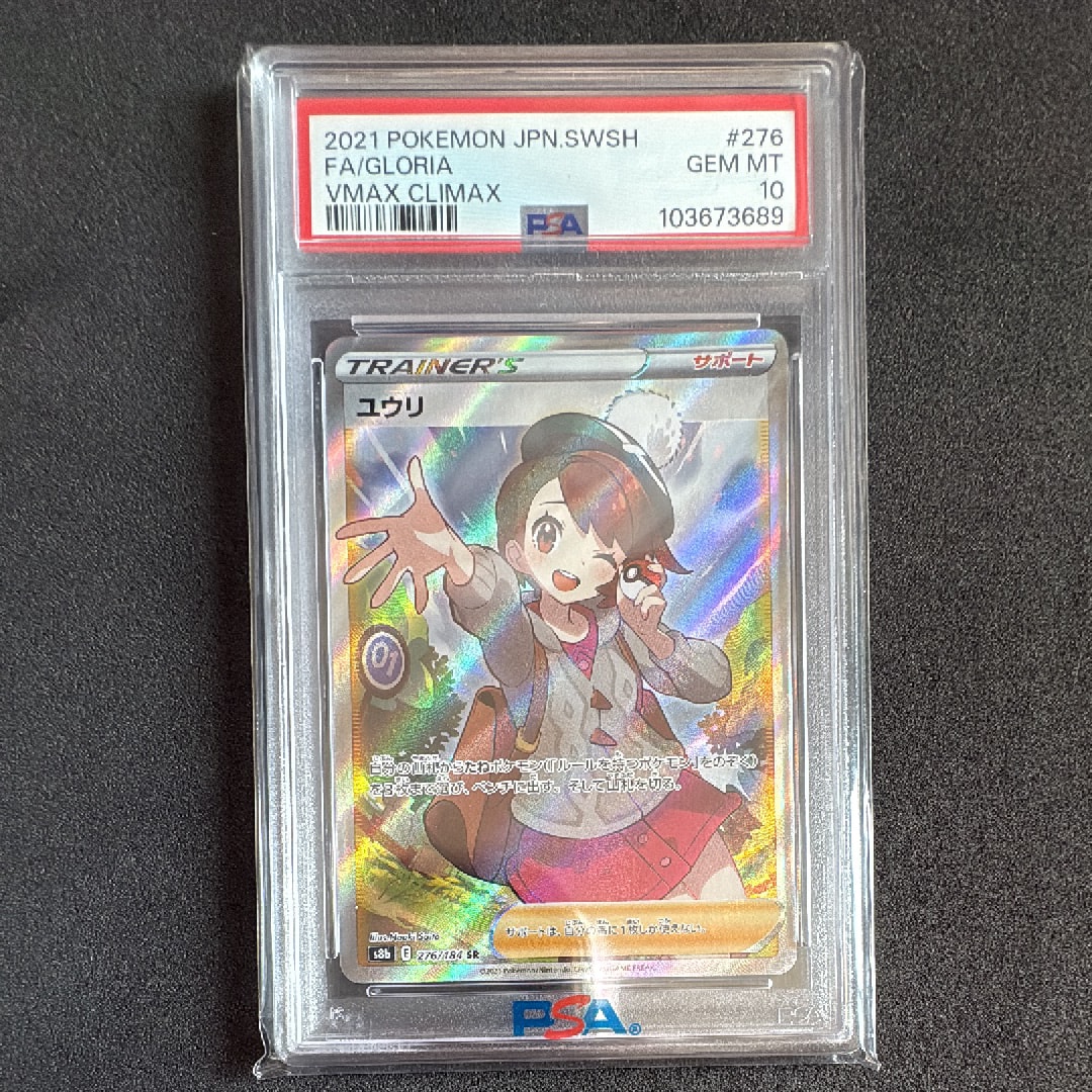 ユウリ SR[S8b 276/184](ハイクラスパック「VMAXクライマックス」)
