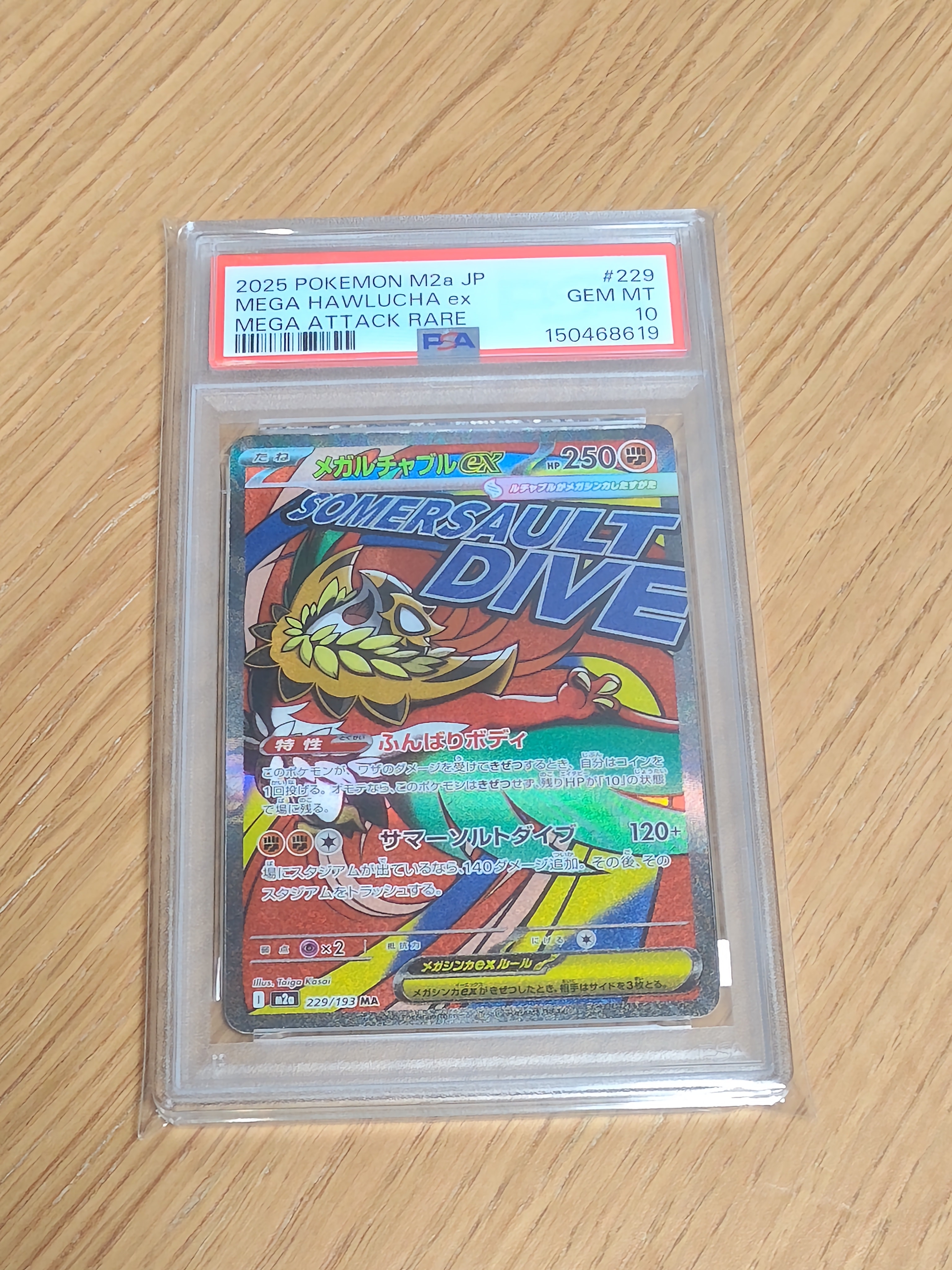 メガルチャブルex MA [M2a 229/193](ハイクラスパック「MEGAドリームex」)