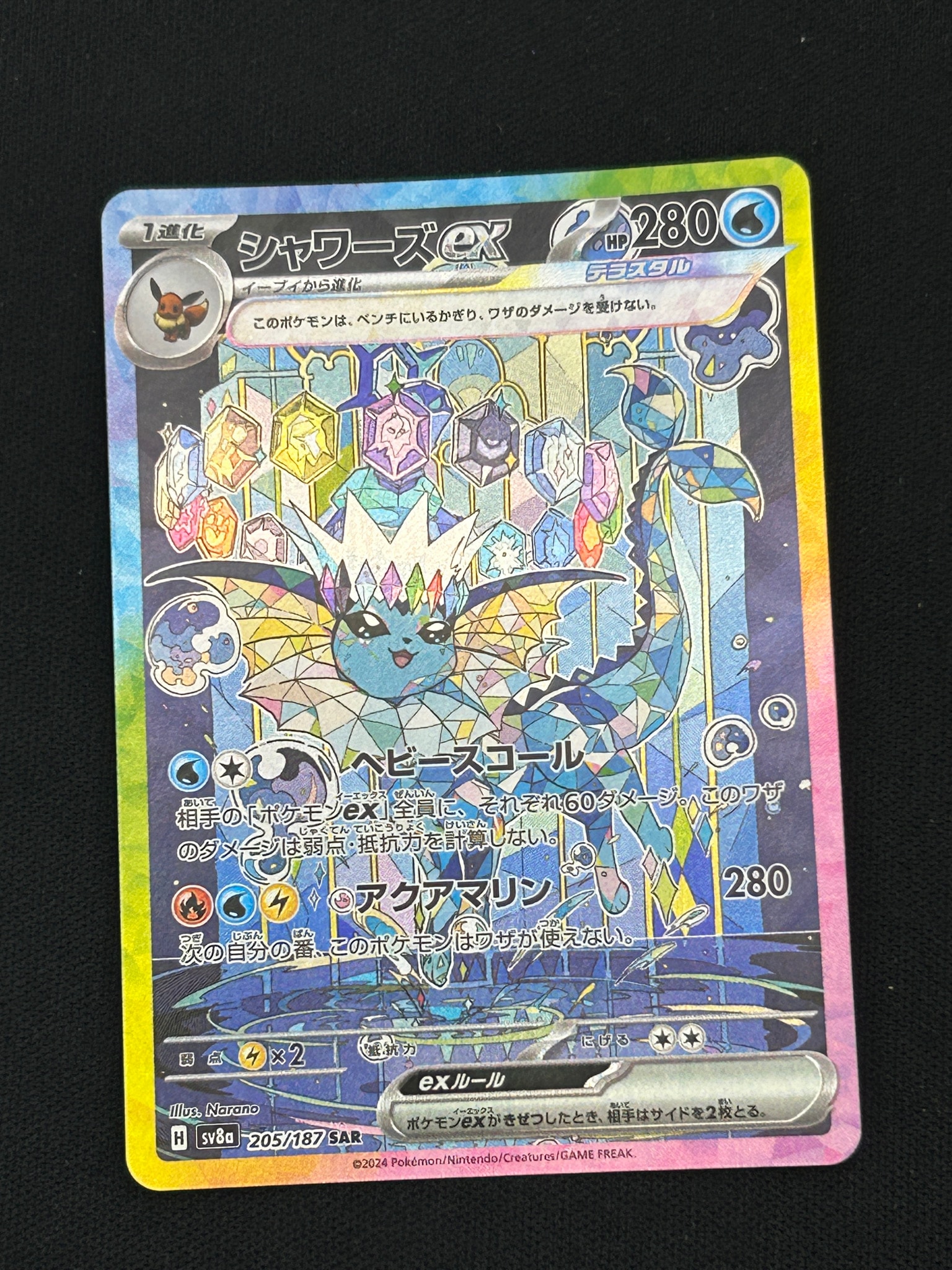 シャワーズex SAR [SV8a 205/187](ハイクラスパック「テラスタルフェス