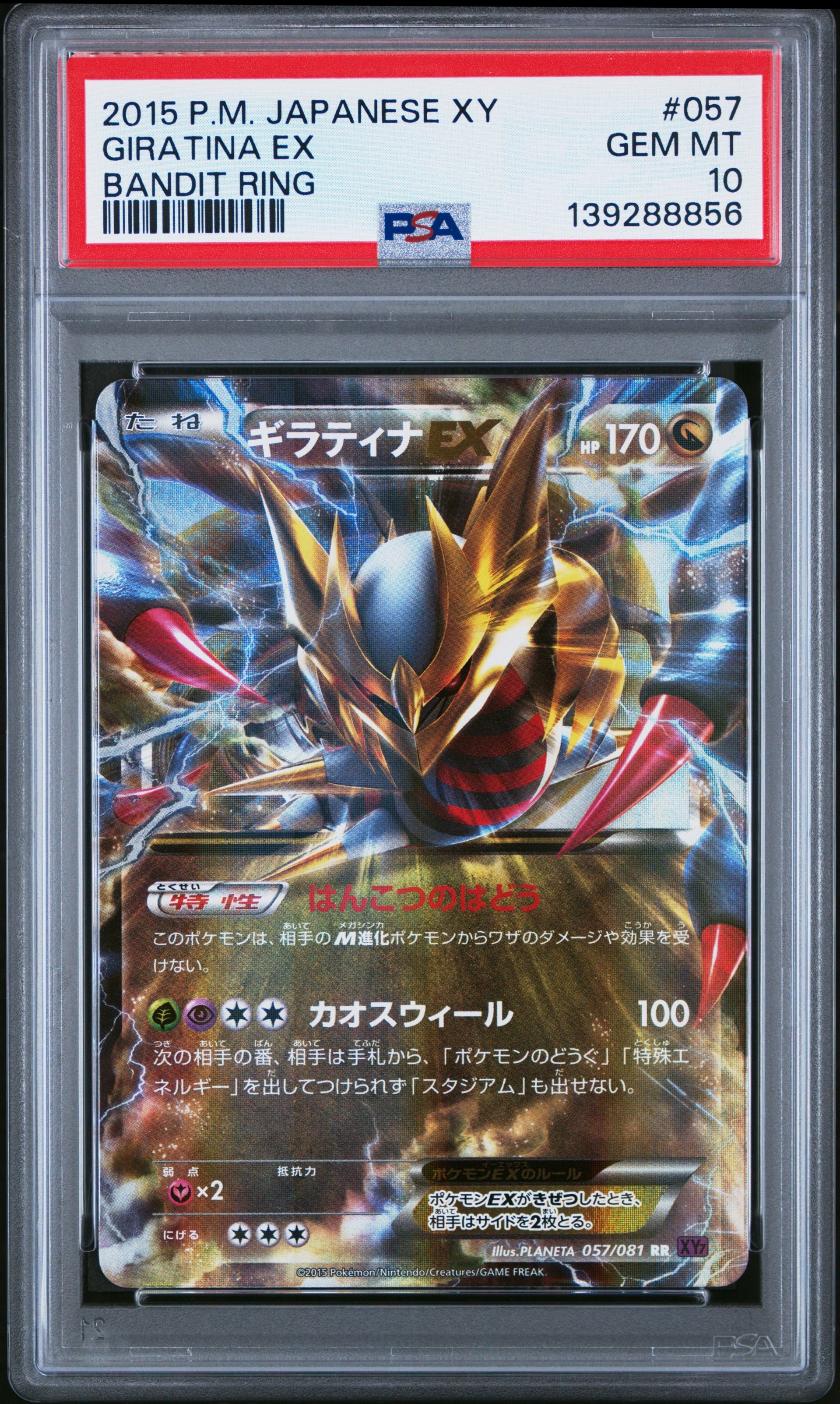 ギラティナEX RR [XY7 057/081](拡張パック「バンデットリング」)