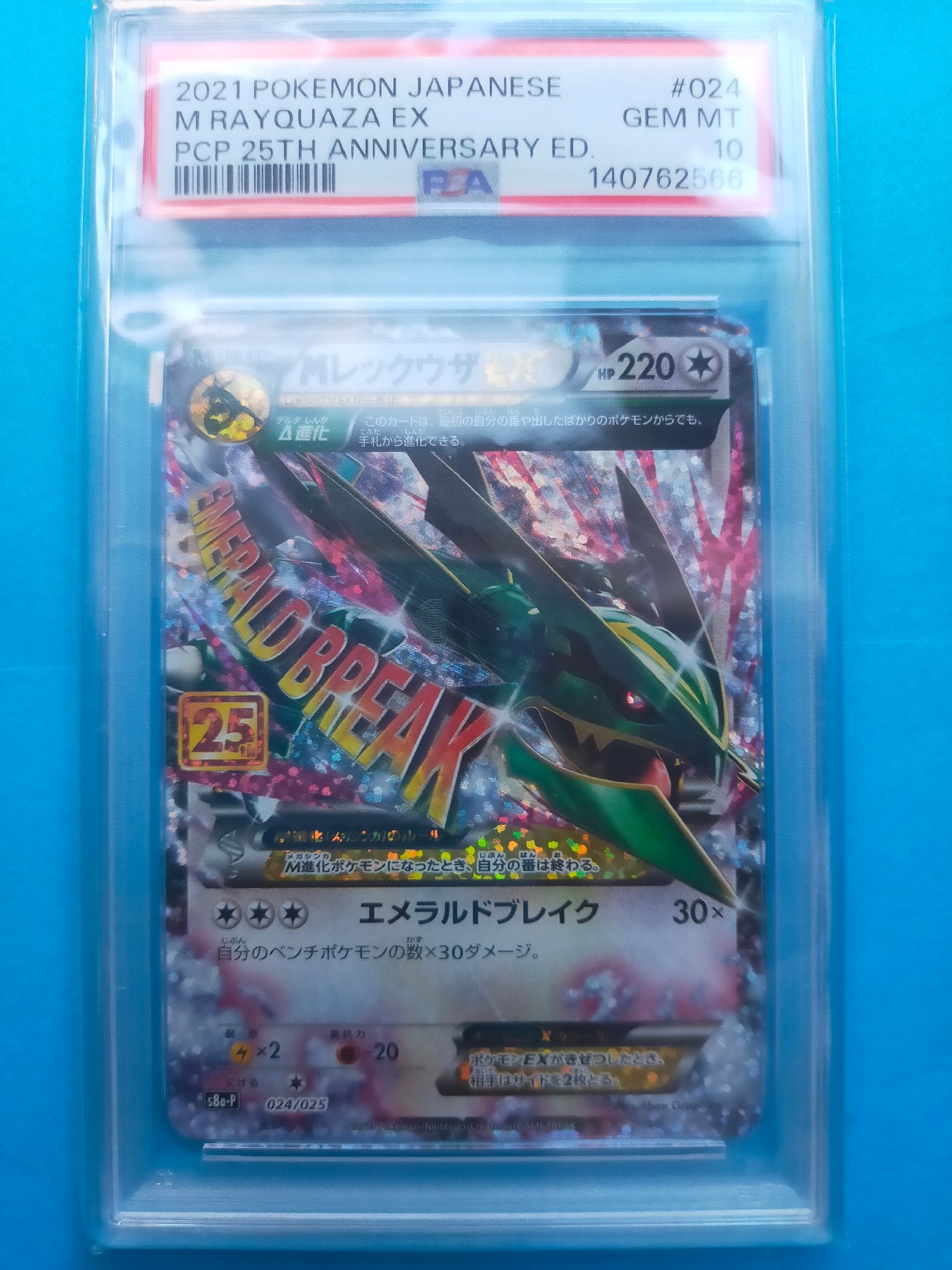 MレックウザEX: プロモ[S8a-P 024/025](プロモカードパック 25th ANNIVERSARY edition)