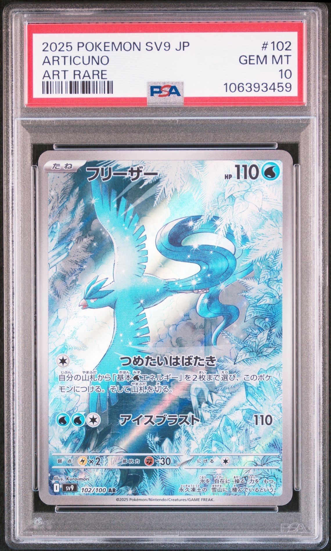 フリーザー AR [SV9 102/100](拡張パック「バトルパートナーズ」)