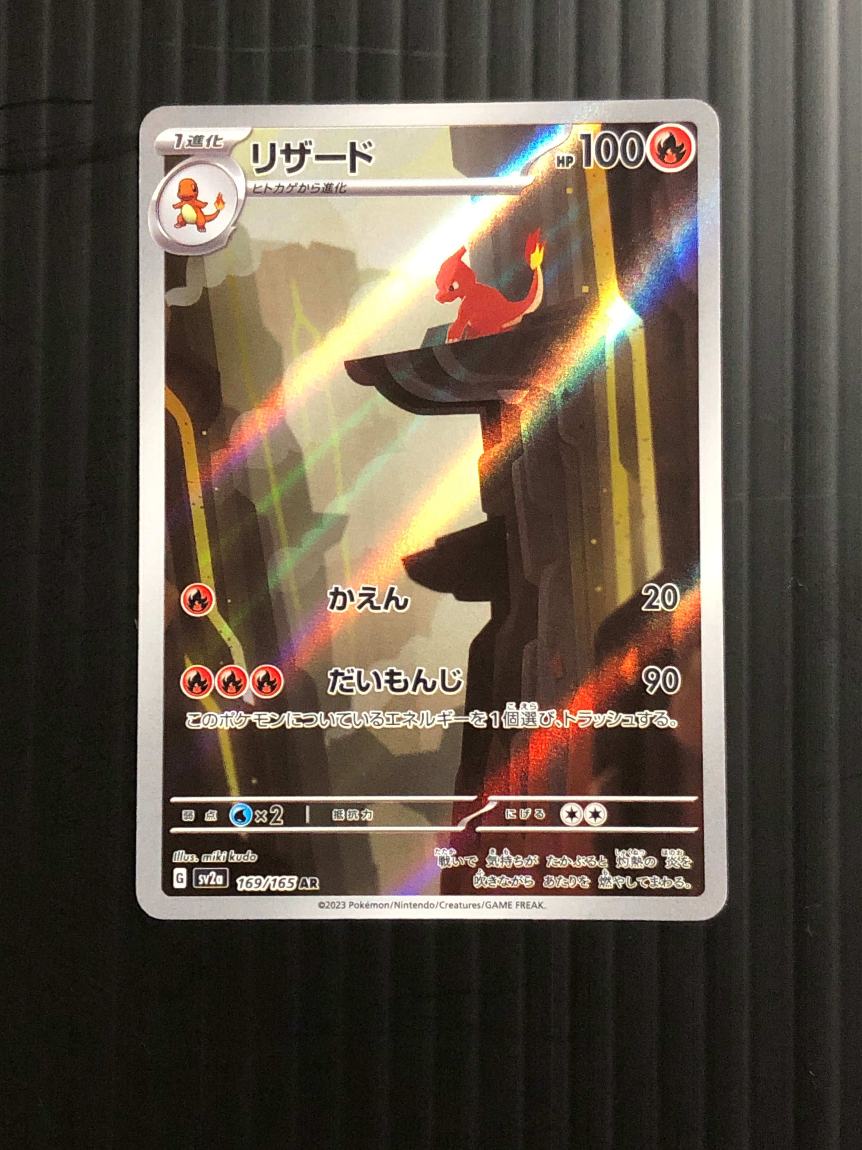 リザード AR[SV2a 169/165](強化拡張パック「ポケモンカード151」)