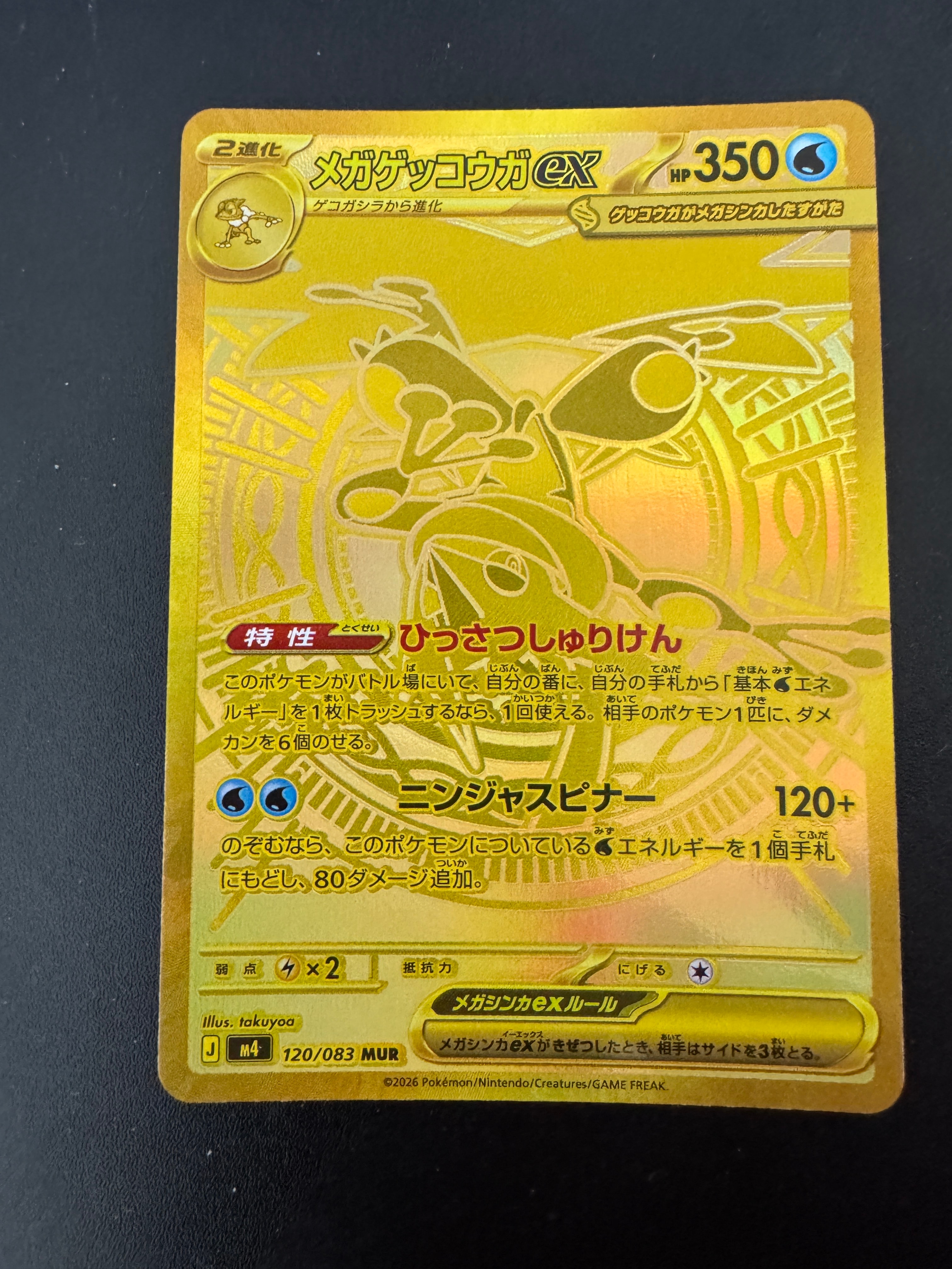 メガゲッコウガex MUR [M4 120/083](拡張パック「ニンジャスピナー」)