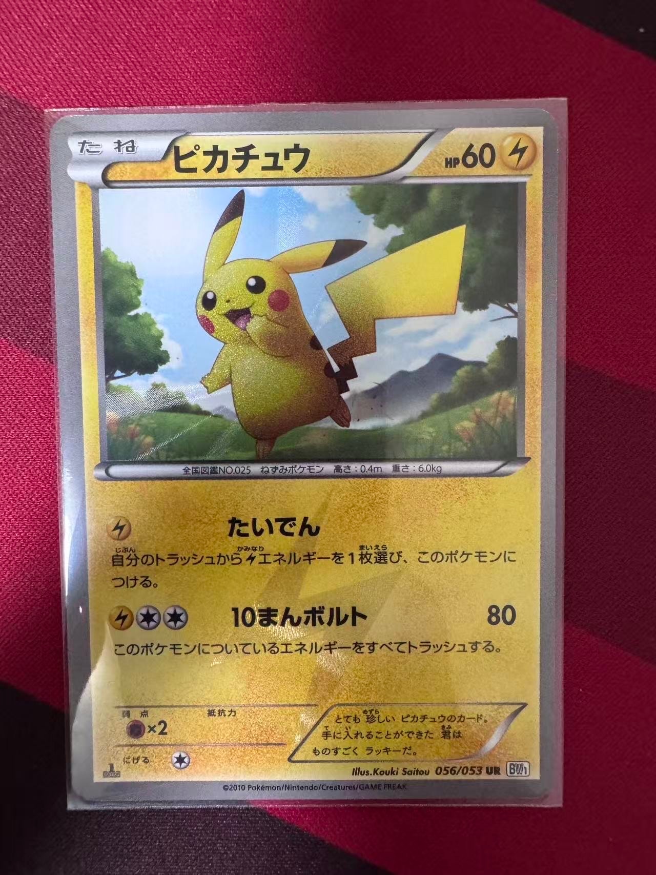 ピカチュウ UR 056/053 BW1 1ED PSA9 15年前の希少品ピカチュウ UR 056