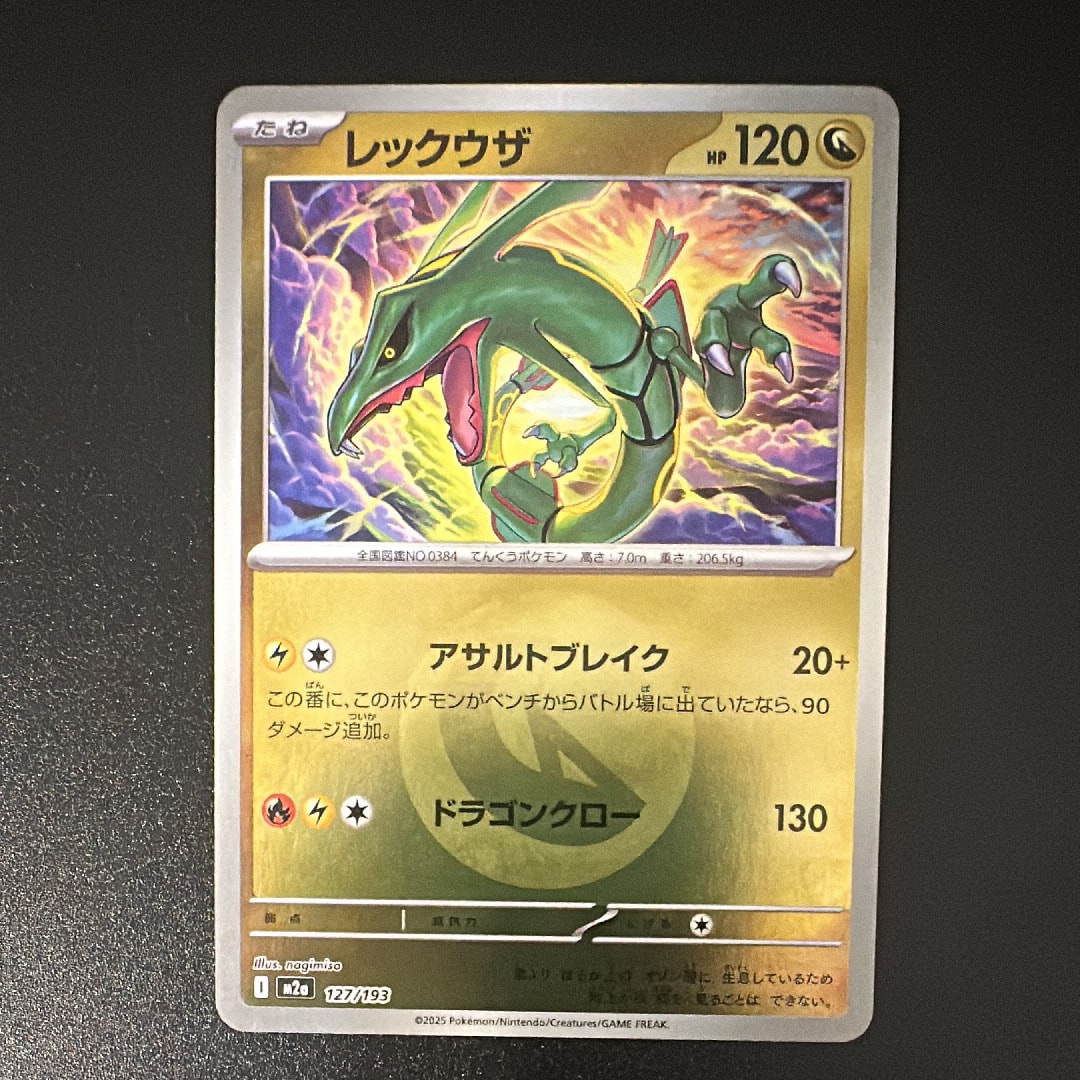 レックウザ :エネルギーマークミラー [M2a 127/193](ハイクラスパック「MEGAドリームex」)