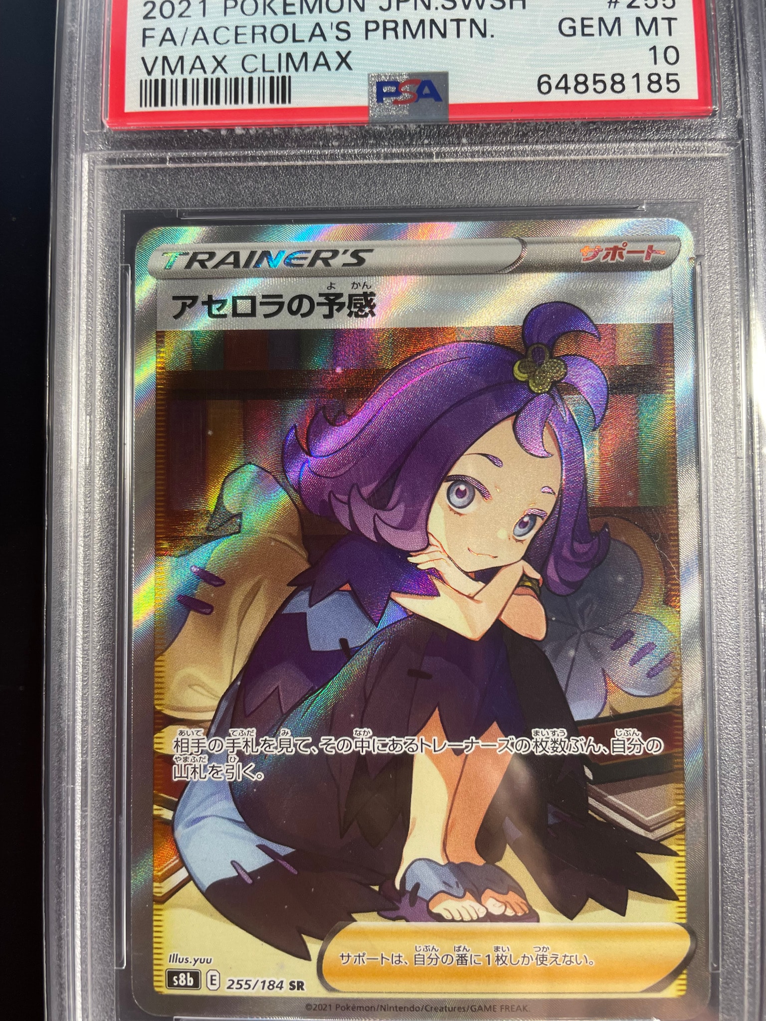 アセロラの予感 SR[S8b 255/184](ハイクラスパック「VMAXクライマックス」)
