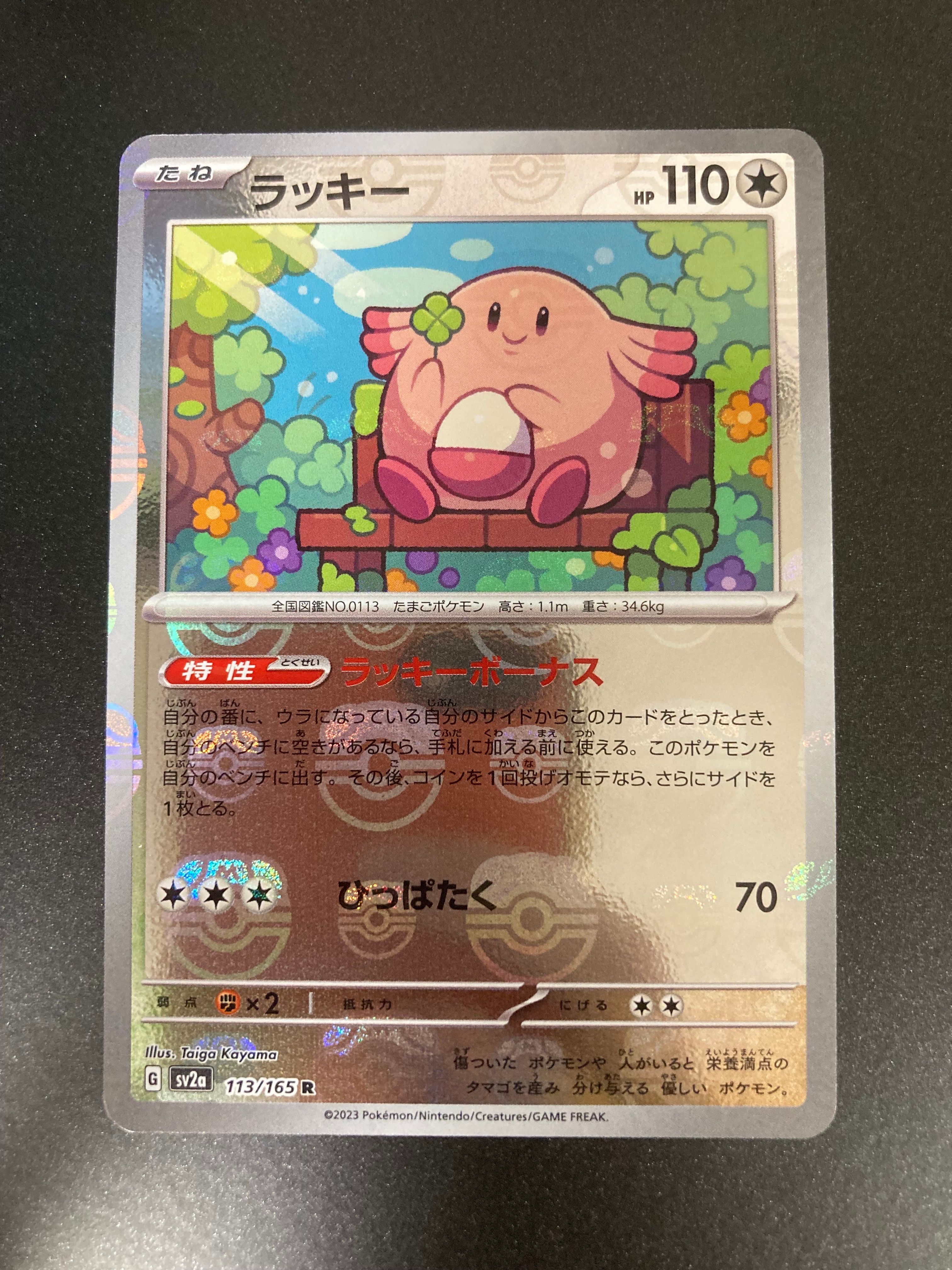 ラッキー R: マスターボールミラー[SV2a 113/165](強化拡張パック「ポケモンカード151」)