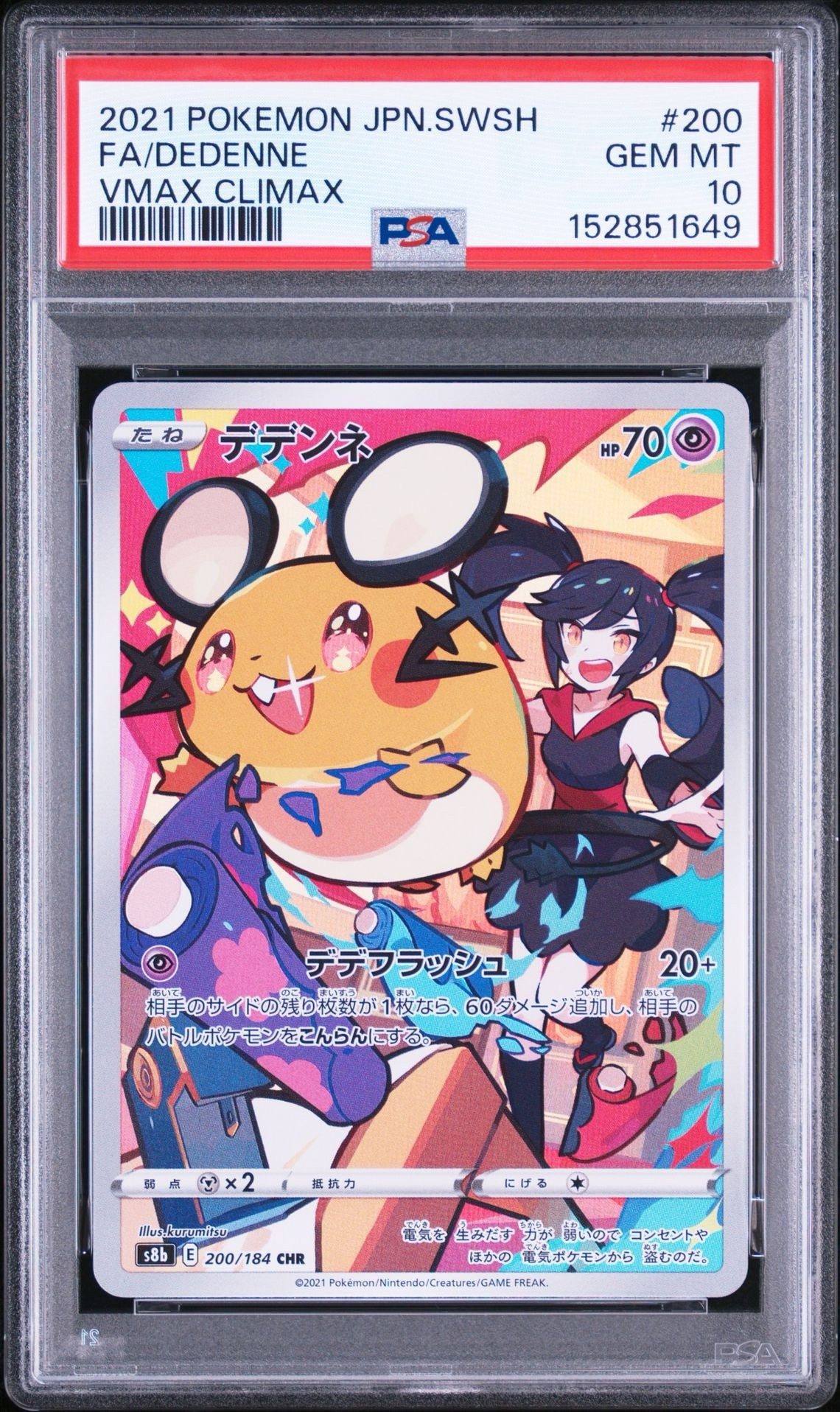 デデンネ CHR[s8b 200/184](ハイクラスパック「VMAXクライマックス