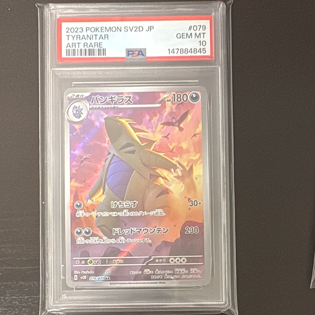 PSA10】バンギラス AR[SV2D 079/071](拡張パック「クレイバースト」) 1
