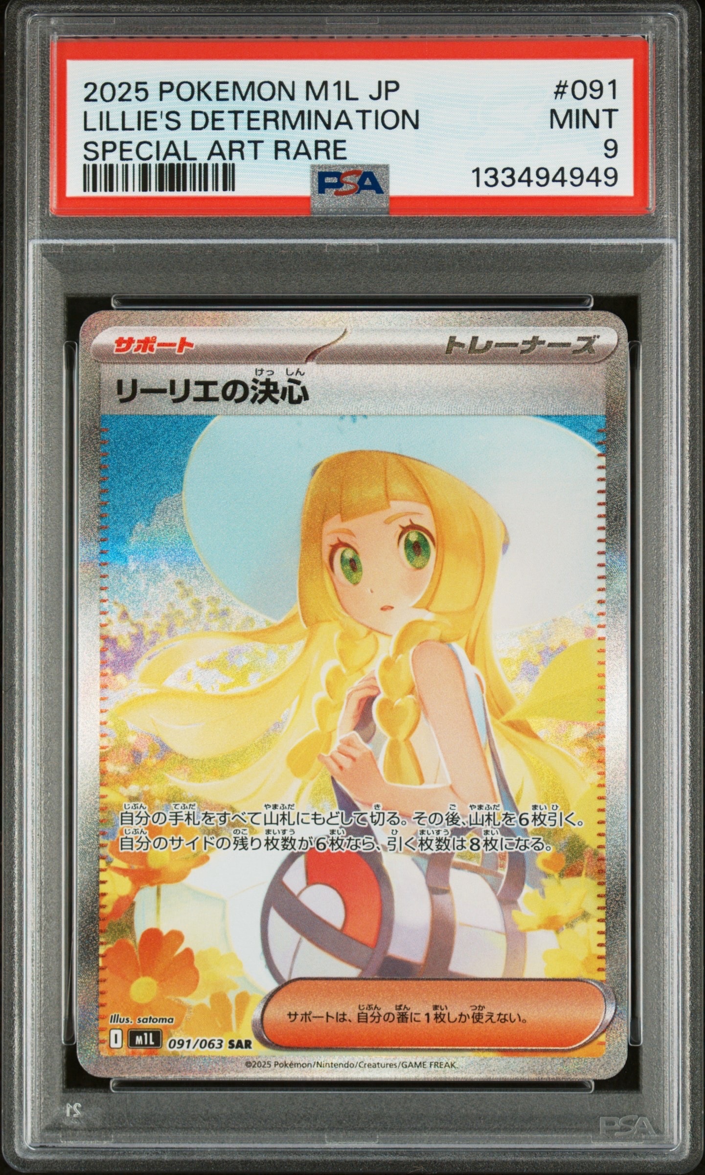 リーリエの決心 SAR [M1L 091/063](拡張パック「メガブレイブ」)