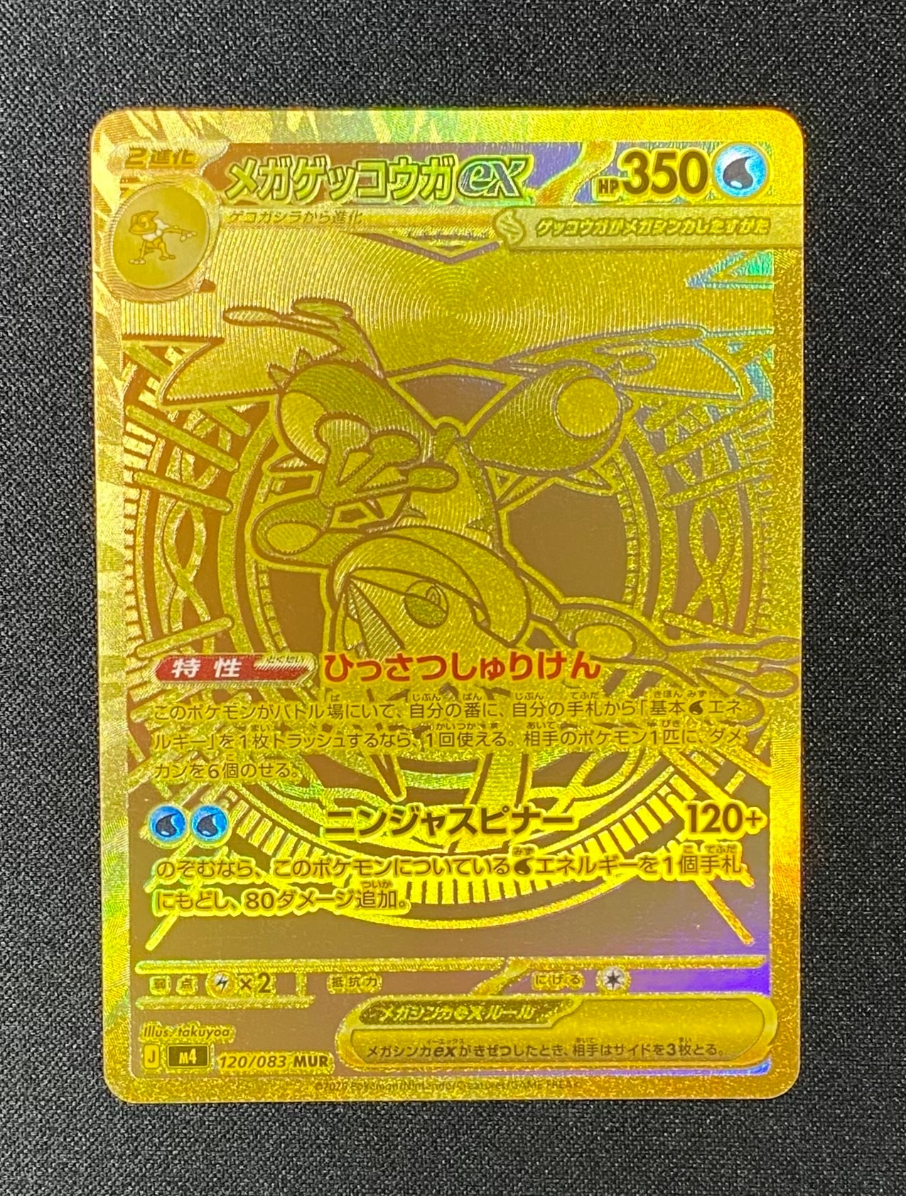 メガゲッコウガex MUR [M4 120/083](拡張パック「ニンジャスピナー」)