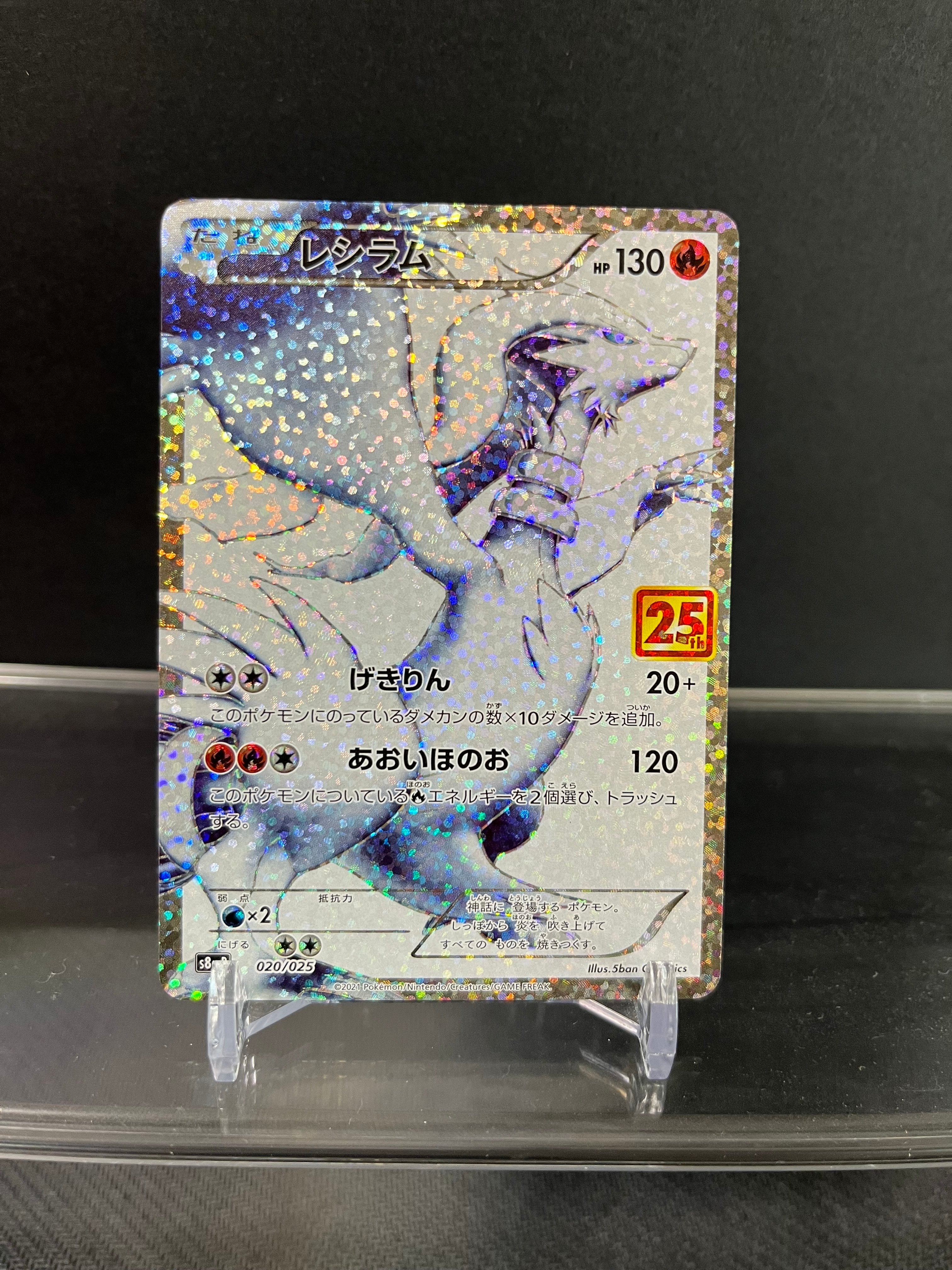 レシラム: プロモ[S8a-P 020/025](プロモカードパック 25th ANNIVERSARY edition) 