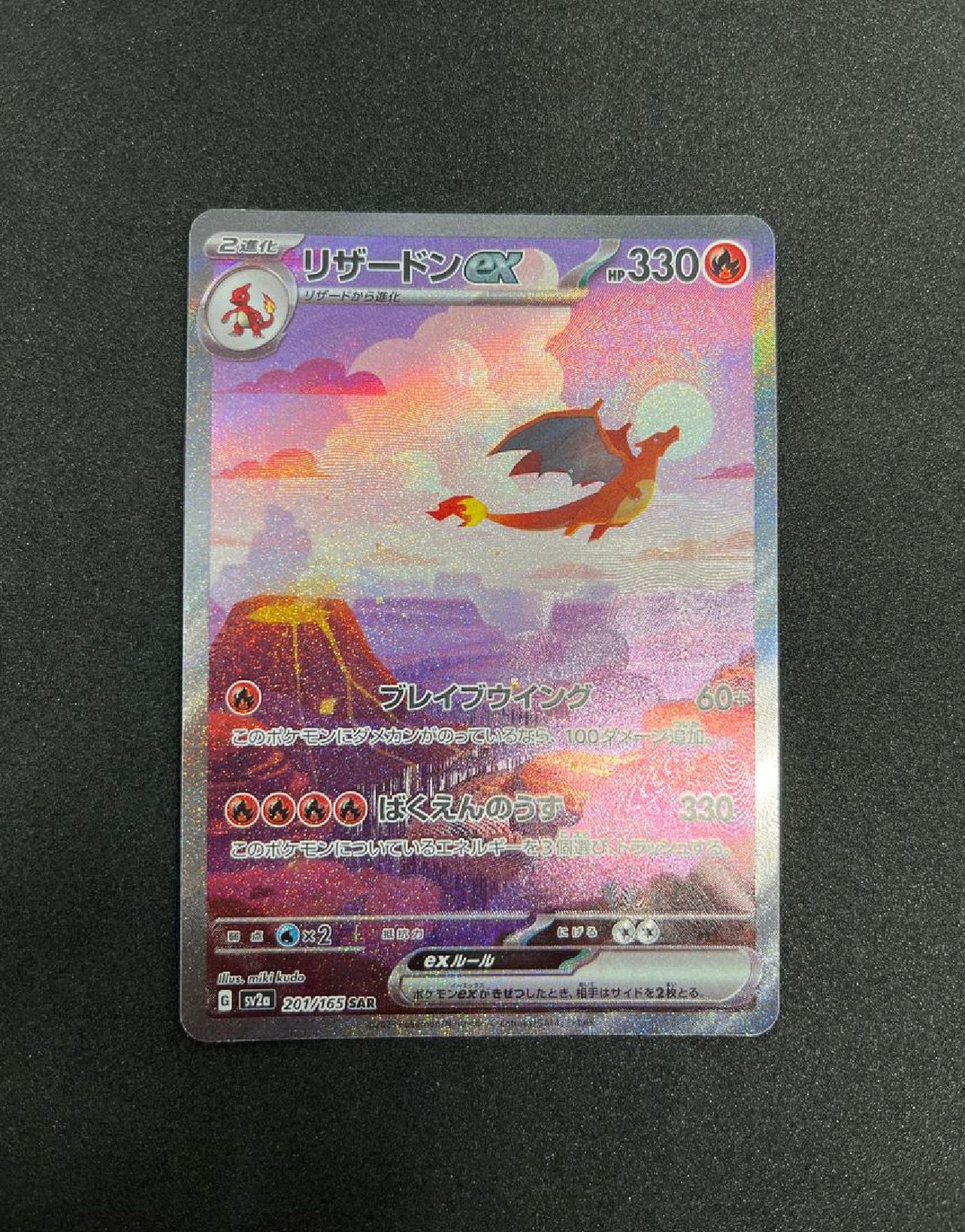リザードンex SAR [SV2a 201/165](強化拡張パック「ポケモンカード151」)