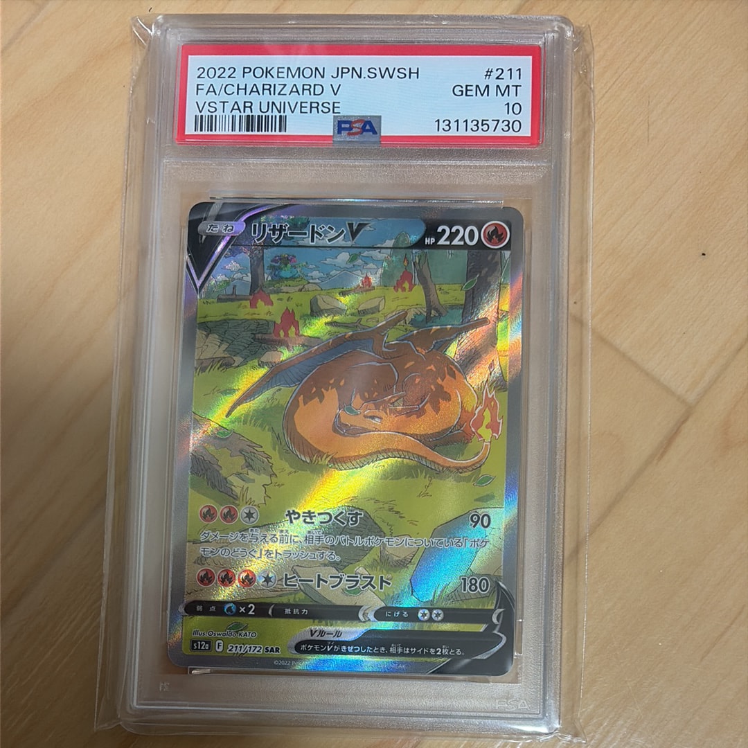 リザードンV SAR[s12a 211/172](ハイクラスパック「VSTARユニバース」)