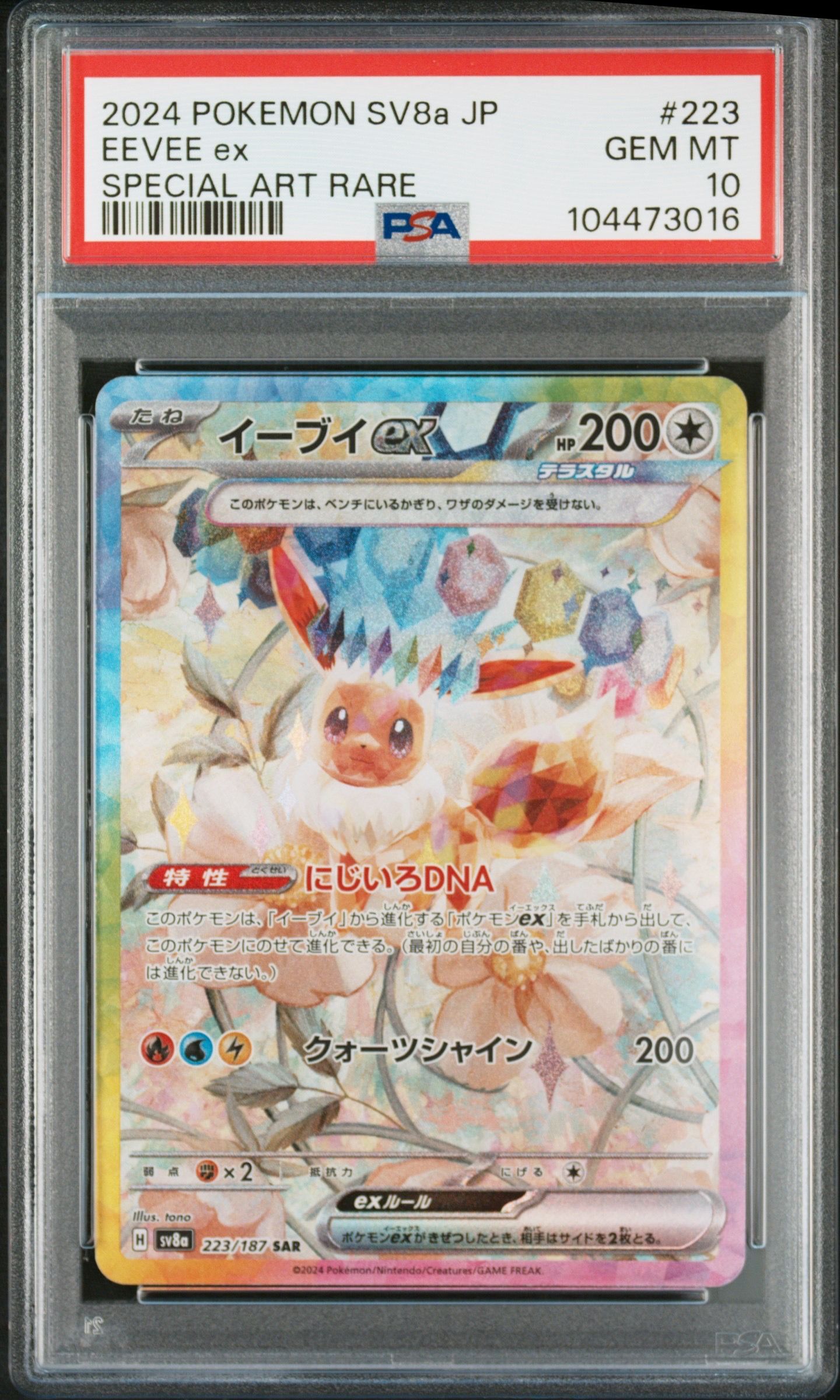 イーブイex SAR [SV8a 223/187](ハイクラスパック「テラスタルフェスex」)