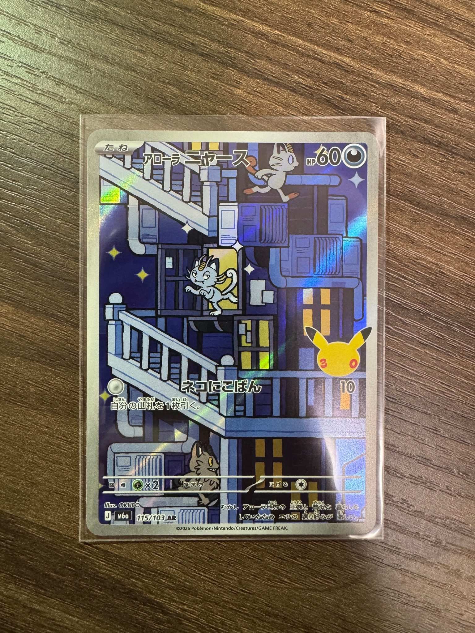 アローラニャース AR [M6a 115/103](拡張パック「30th CELEBRATION」)