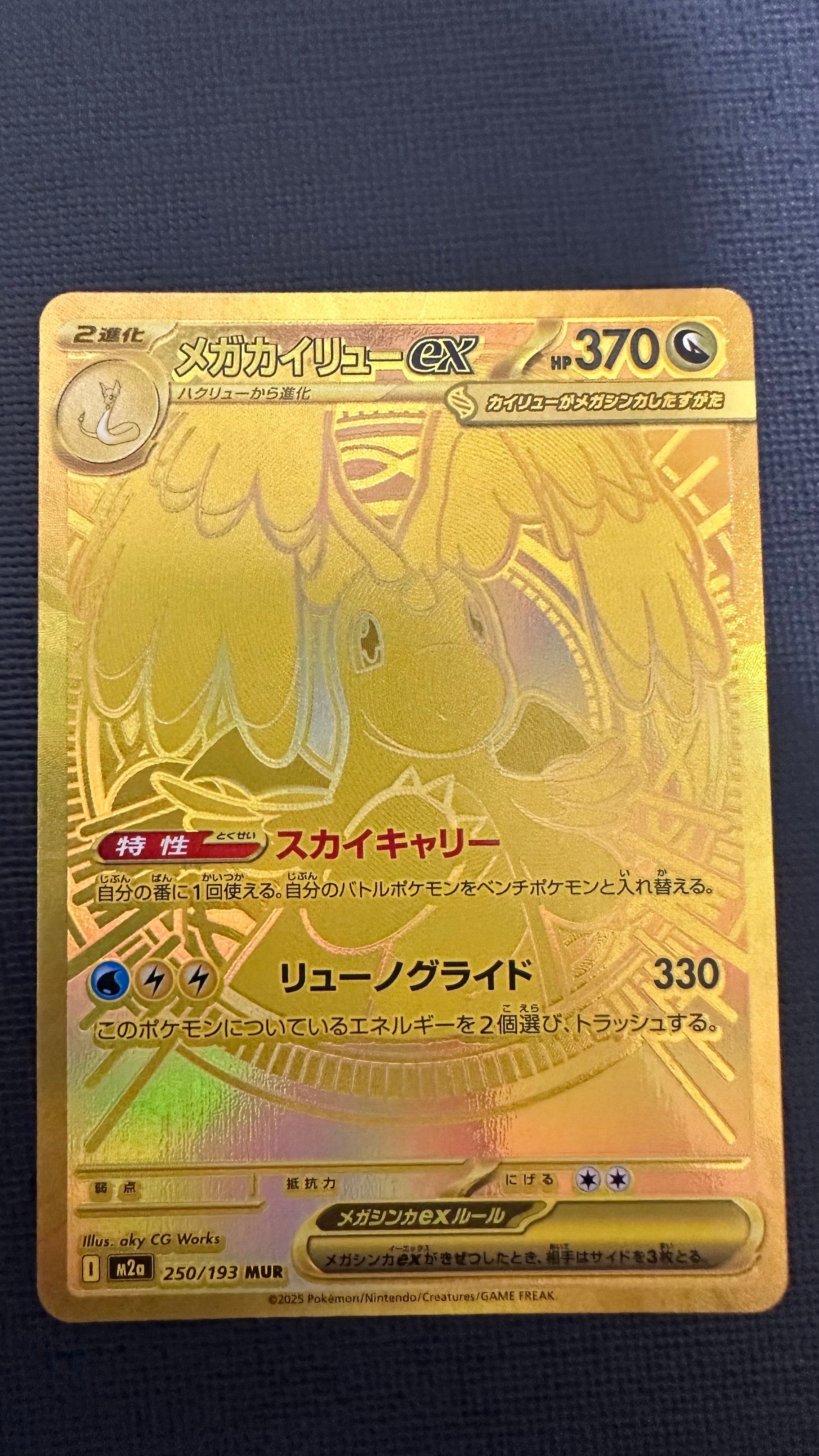 メガカイリューex MUR [M2a 250/193](ハイクラスパック「MEGAドリームex」)
