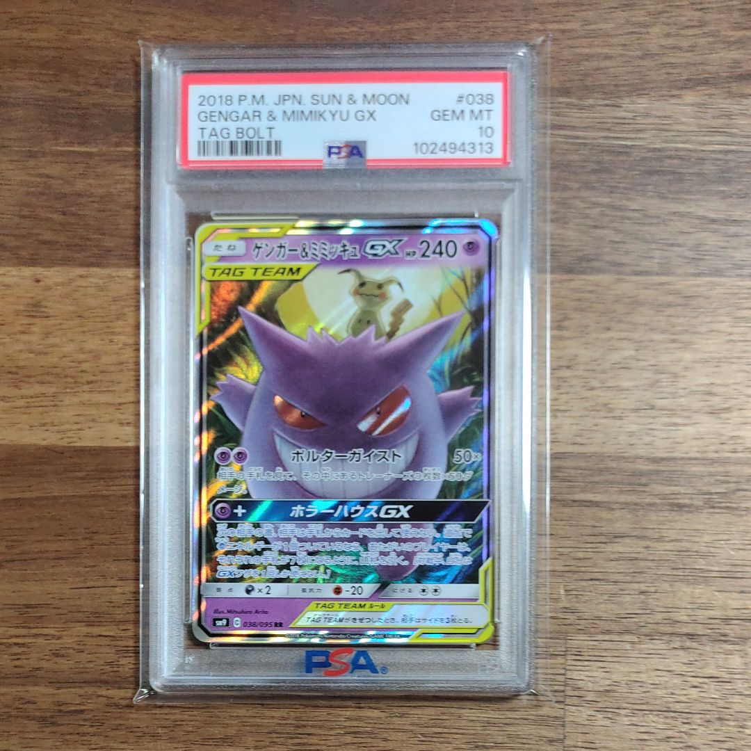 ゲンガー&ミミッキュGX RR [SM9 038/095](拡張パック「タッグボルト」)