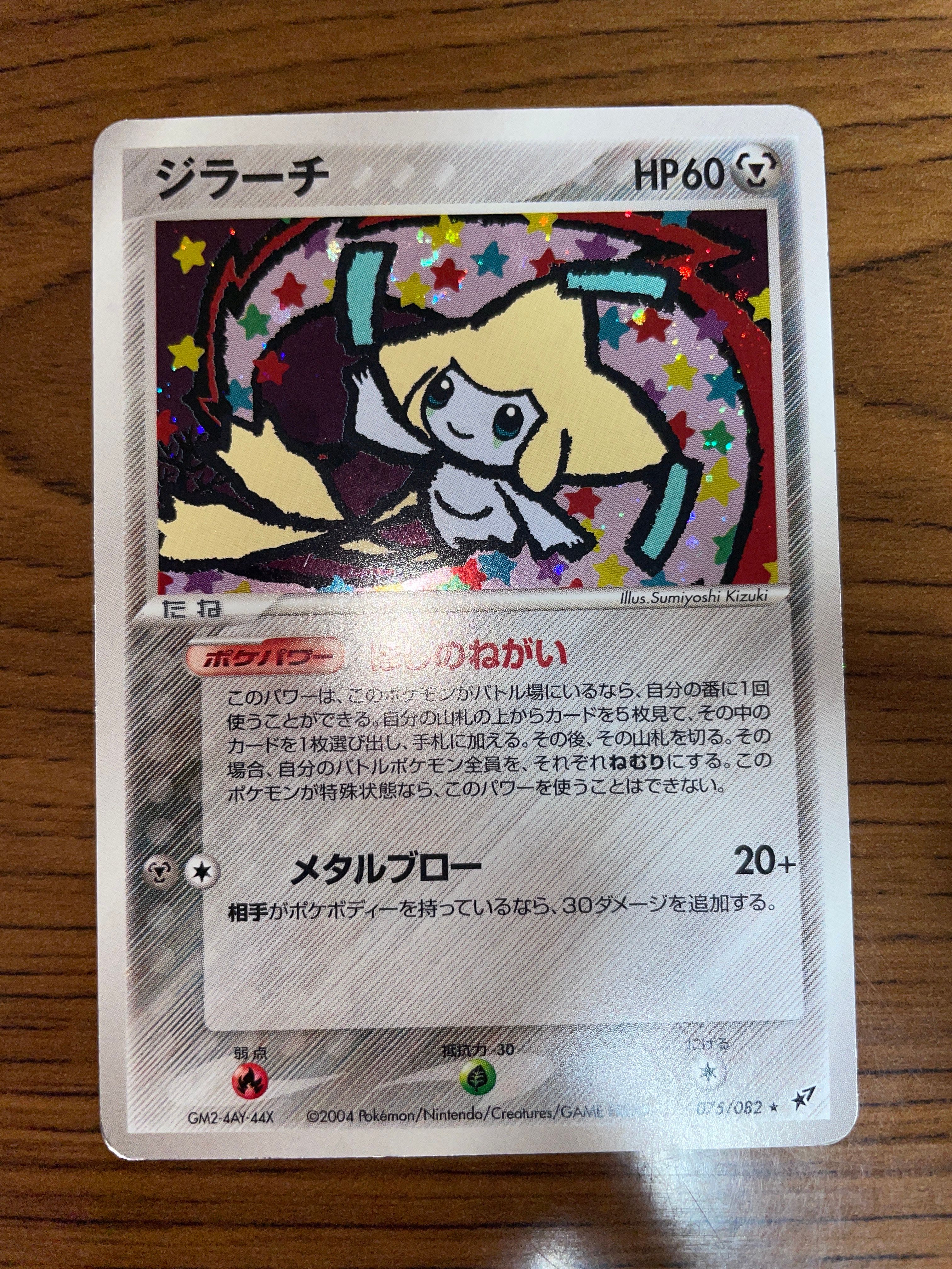 ジラーチ | ポケモンカードゲーム | 蒼空の激突 | なぞのばしょ