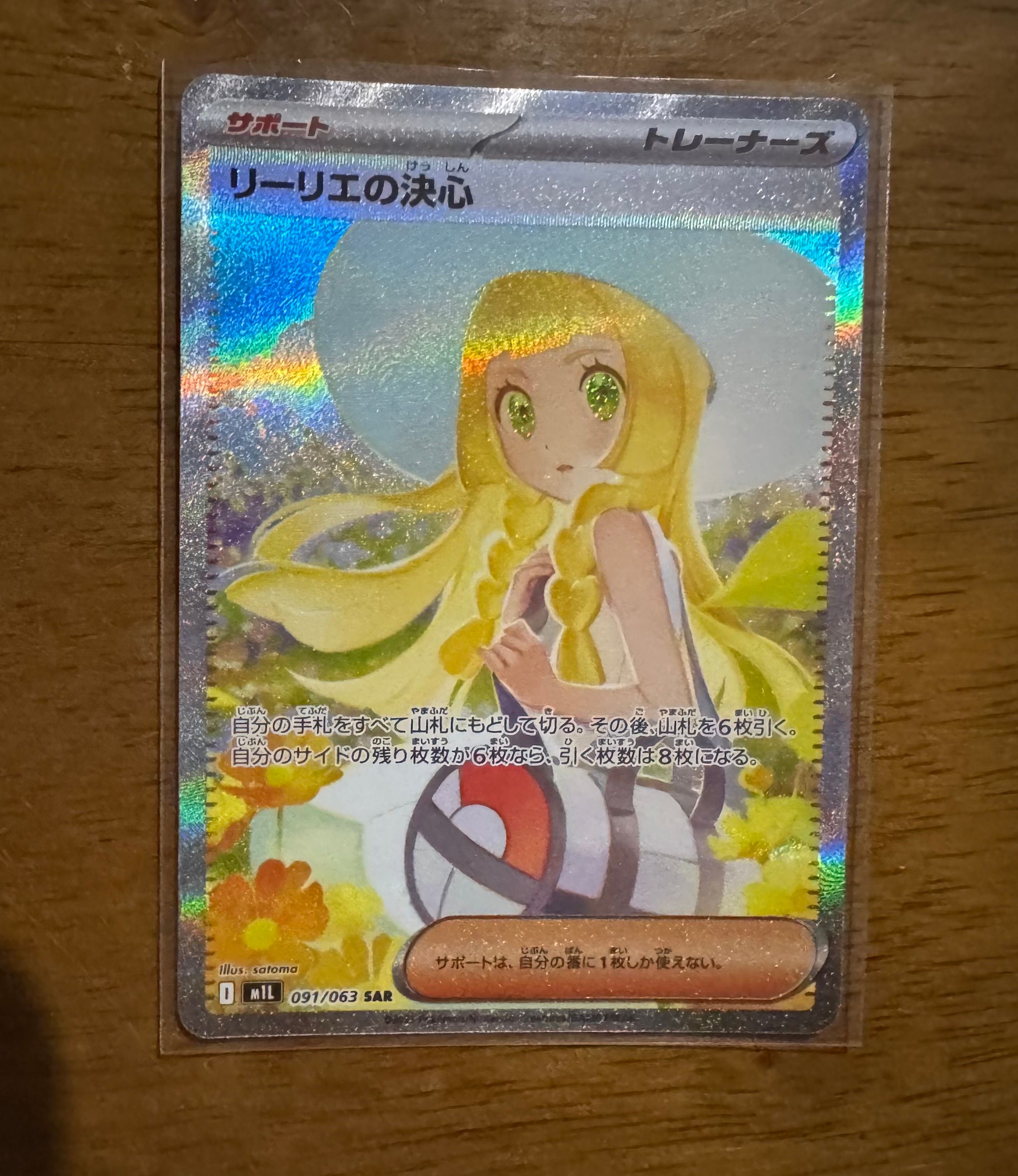 リーリエの決心 SAR [M1L 091/063](拡張パック「メガブレイブ」)