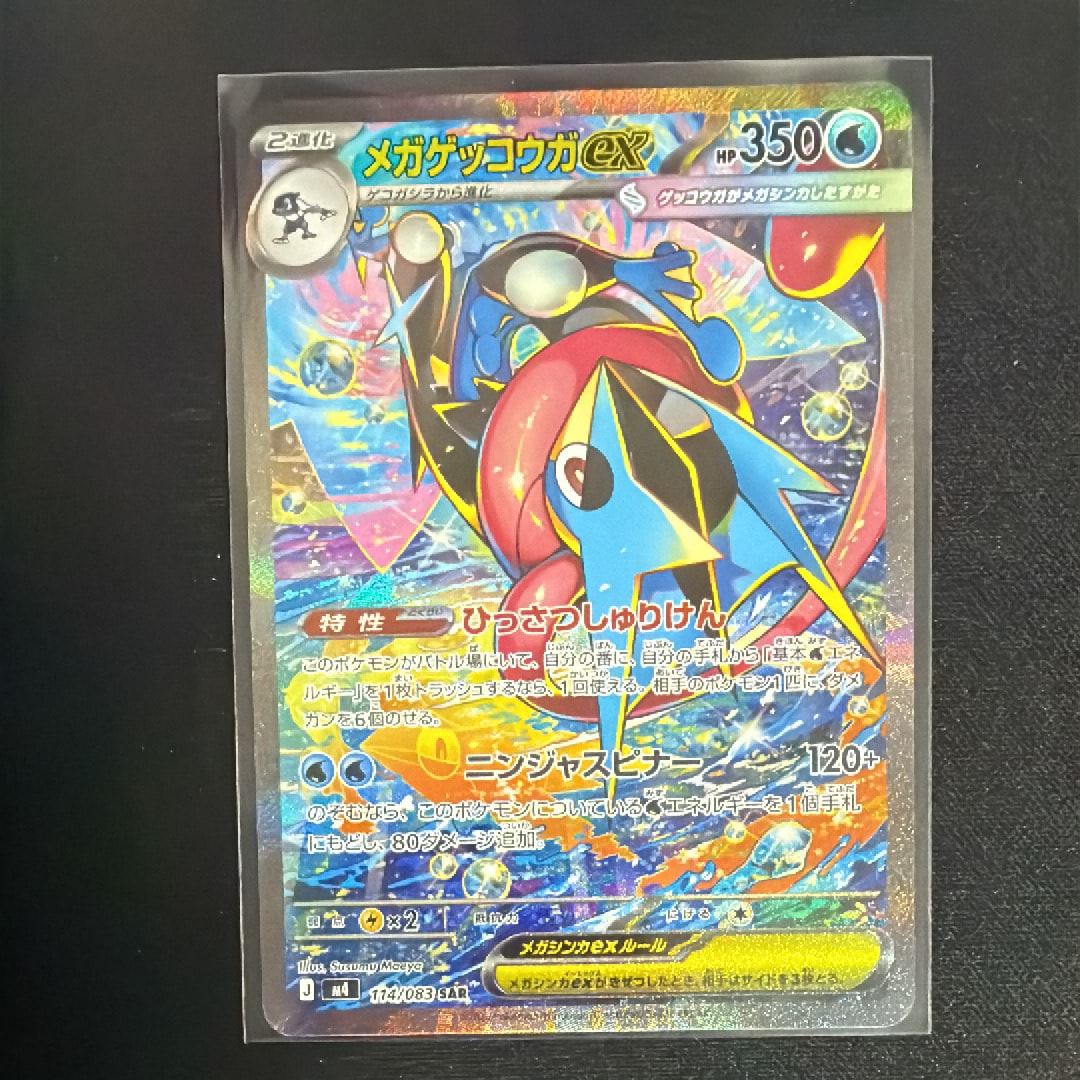 メガゲッコウガex SAR [M4 114/083](拡張パック「ニンジャスピナー」)