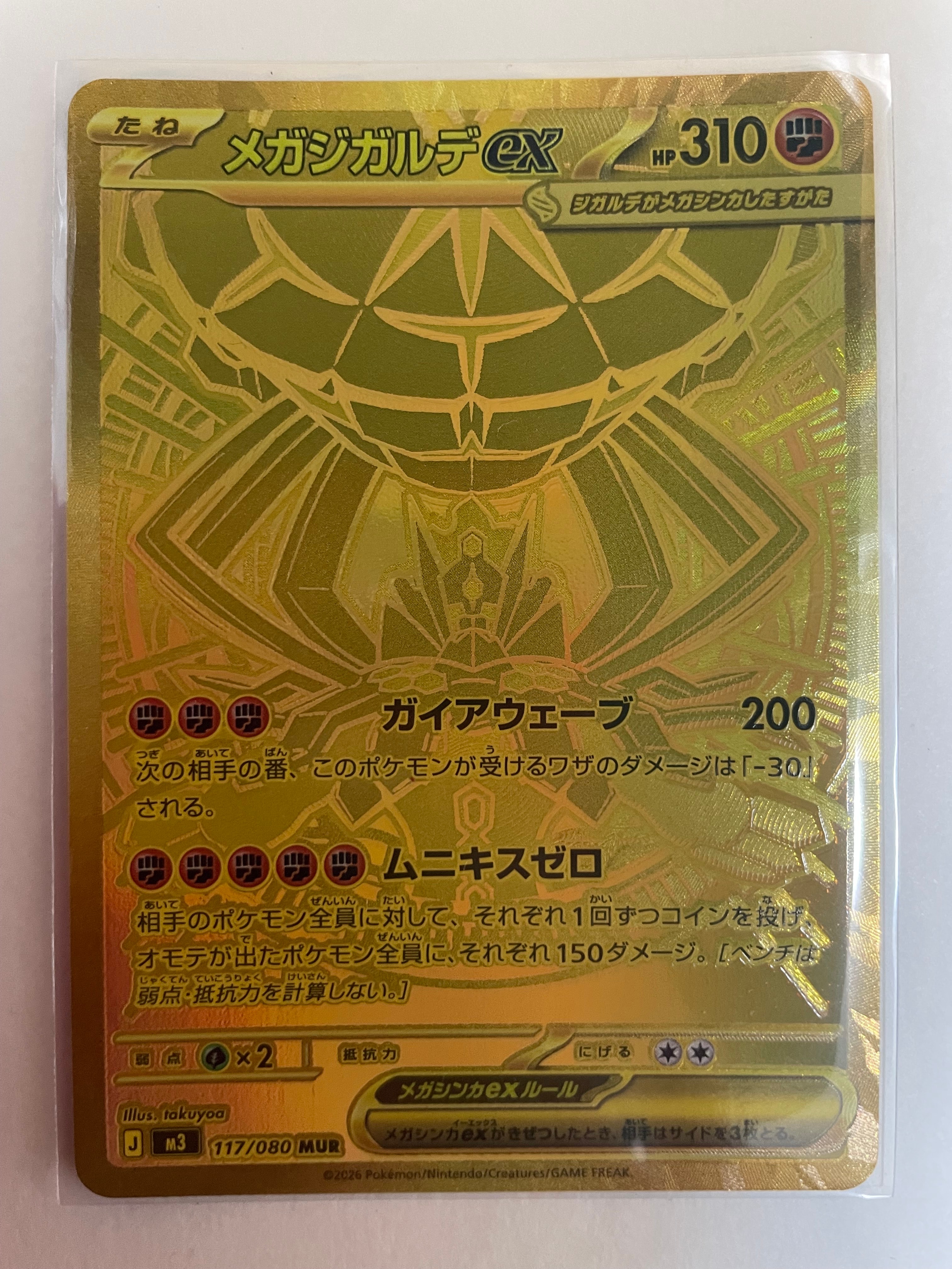 メガジガルデex MUR [M3 117/080](拡張パック「ムニキスゼロ」)の新品