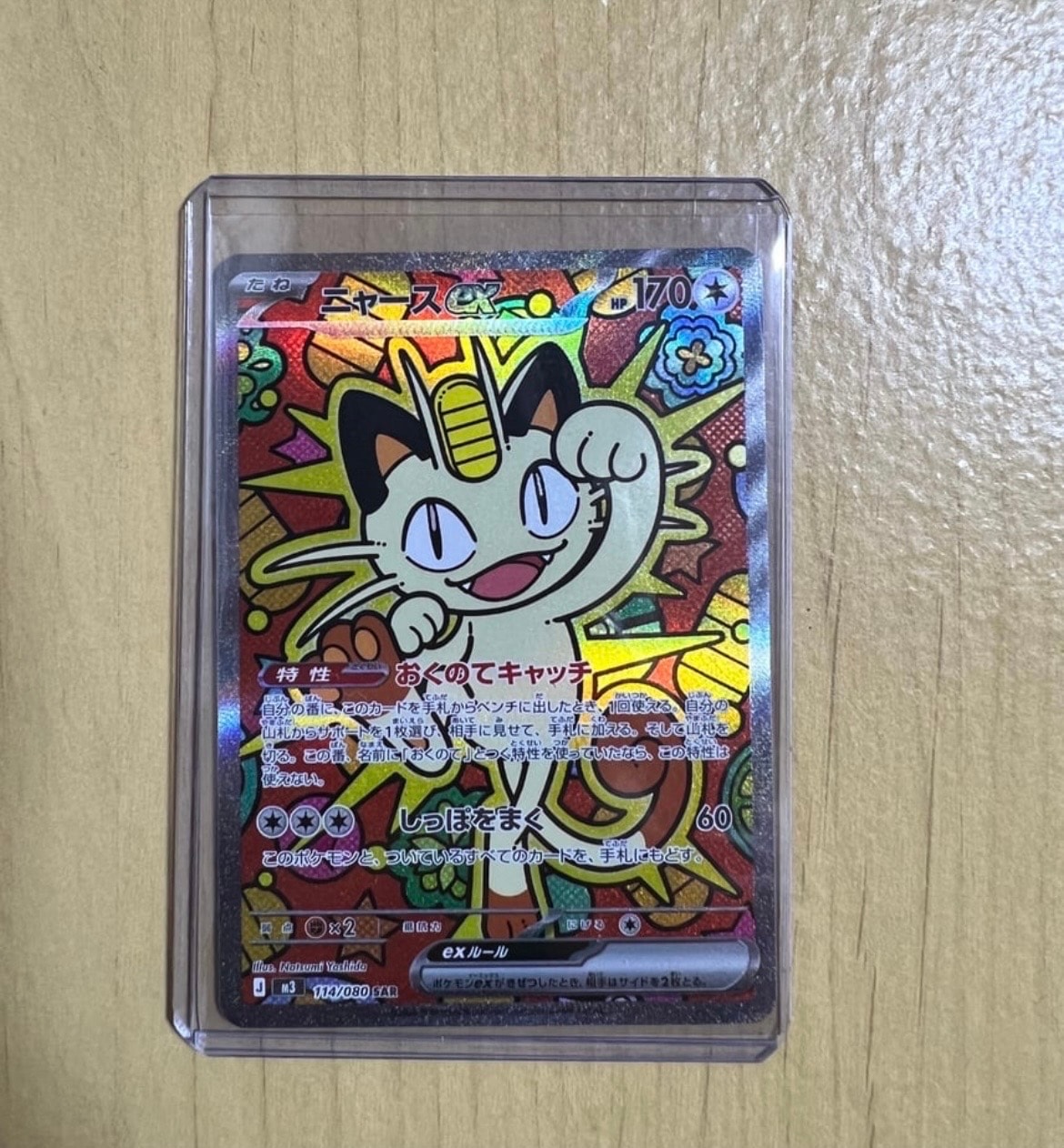 ニャースex SAR [M3 114/080](拡張パック「ムニキスゼロ」)