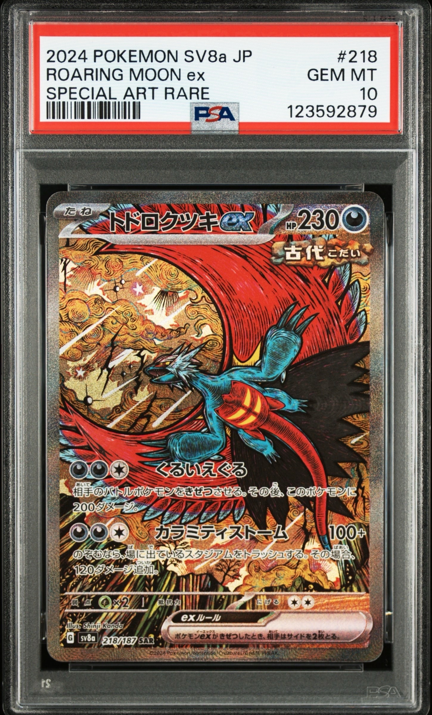 トドロクツキex SAR [SV8a 218/187](ハイクラスパック「テラスタルフェスex」)