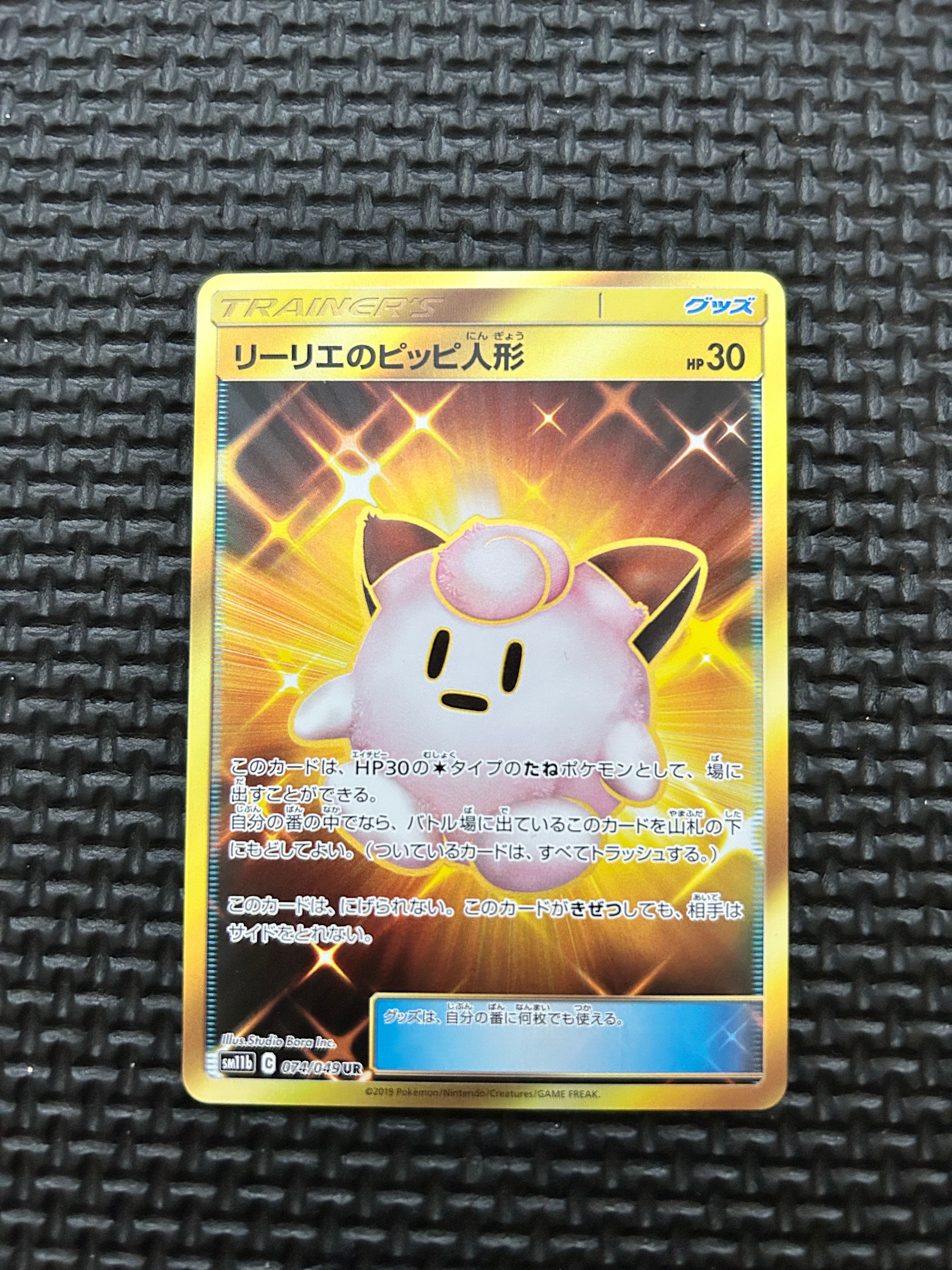 リーリエのピッピ人形 UR[SM11b 074/049](強化拡張パック「ドリームリーグ」)