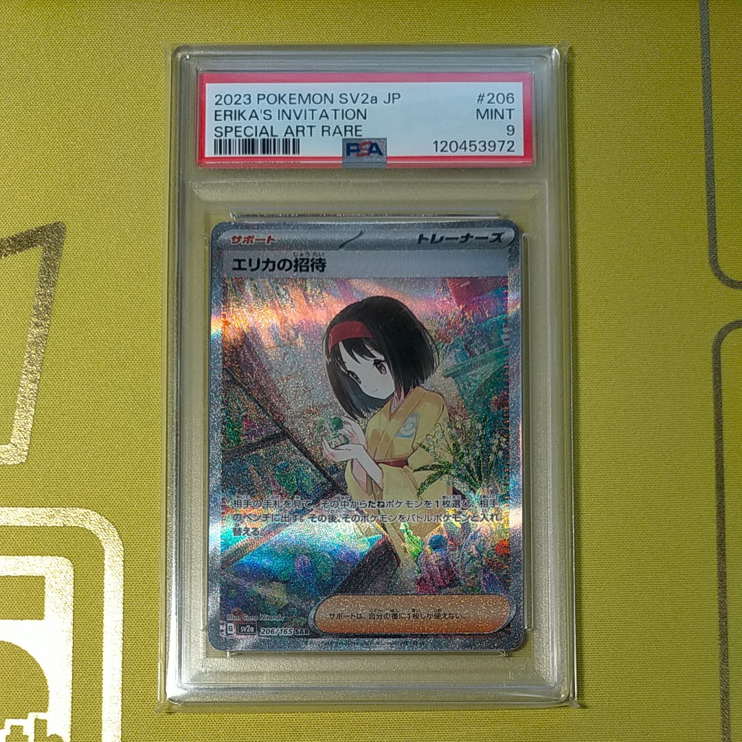 エリカの招待 SAR[SV2a 206/165](強化拡張パック「ポケモンカード151」)