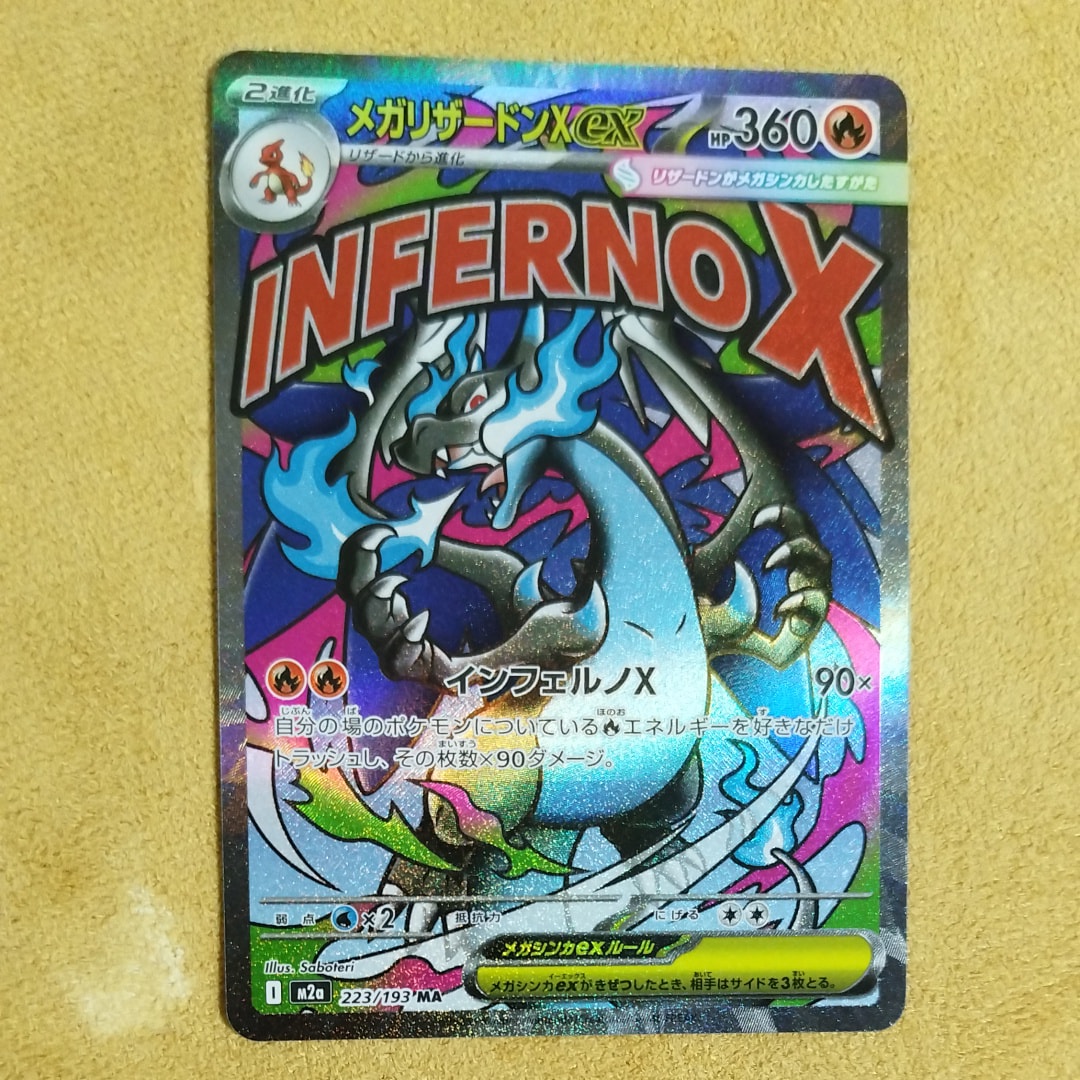 メガリザードンXex MA [M2a 223/193](ハイクラスパック「MEGAドリームex」)