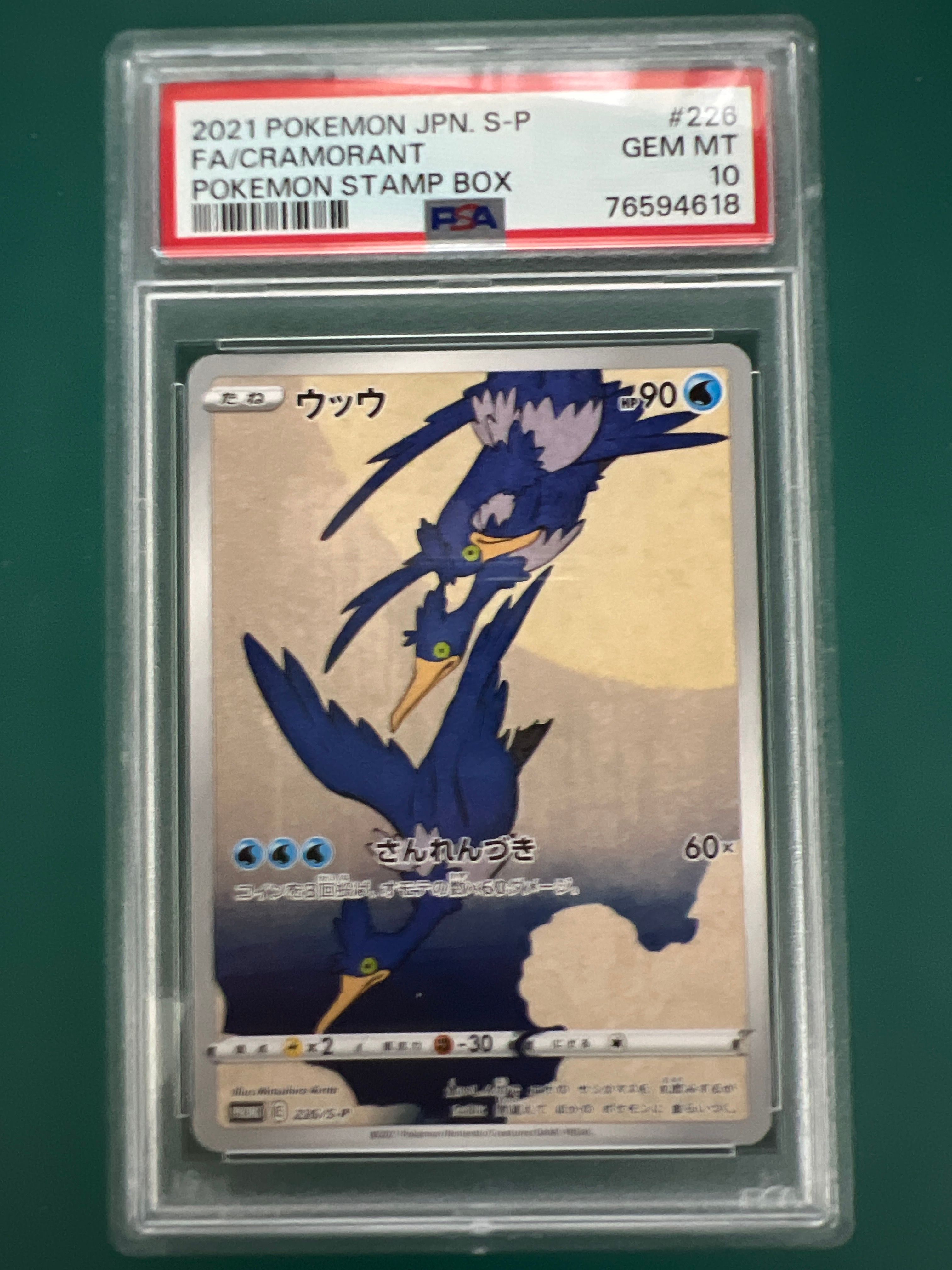 ウッウ: プロモ[S-P 226](ポケモン切手BOXプロモーションカード 見返り美人・月に雁「S-P」)