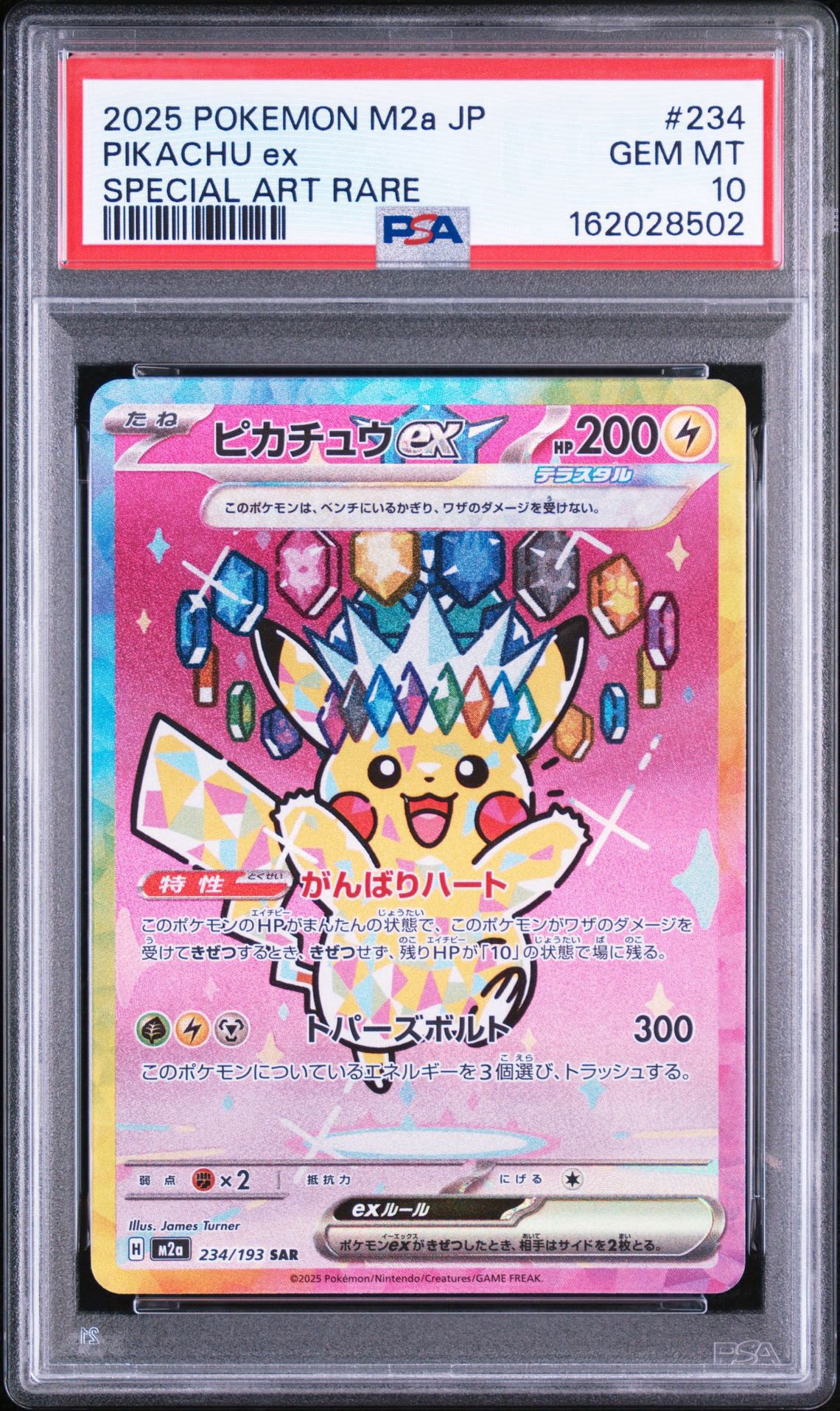 ピカチュウex SAR [M2a 234/193](ハイクラスパック「MEGAドリームex