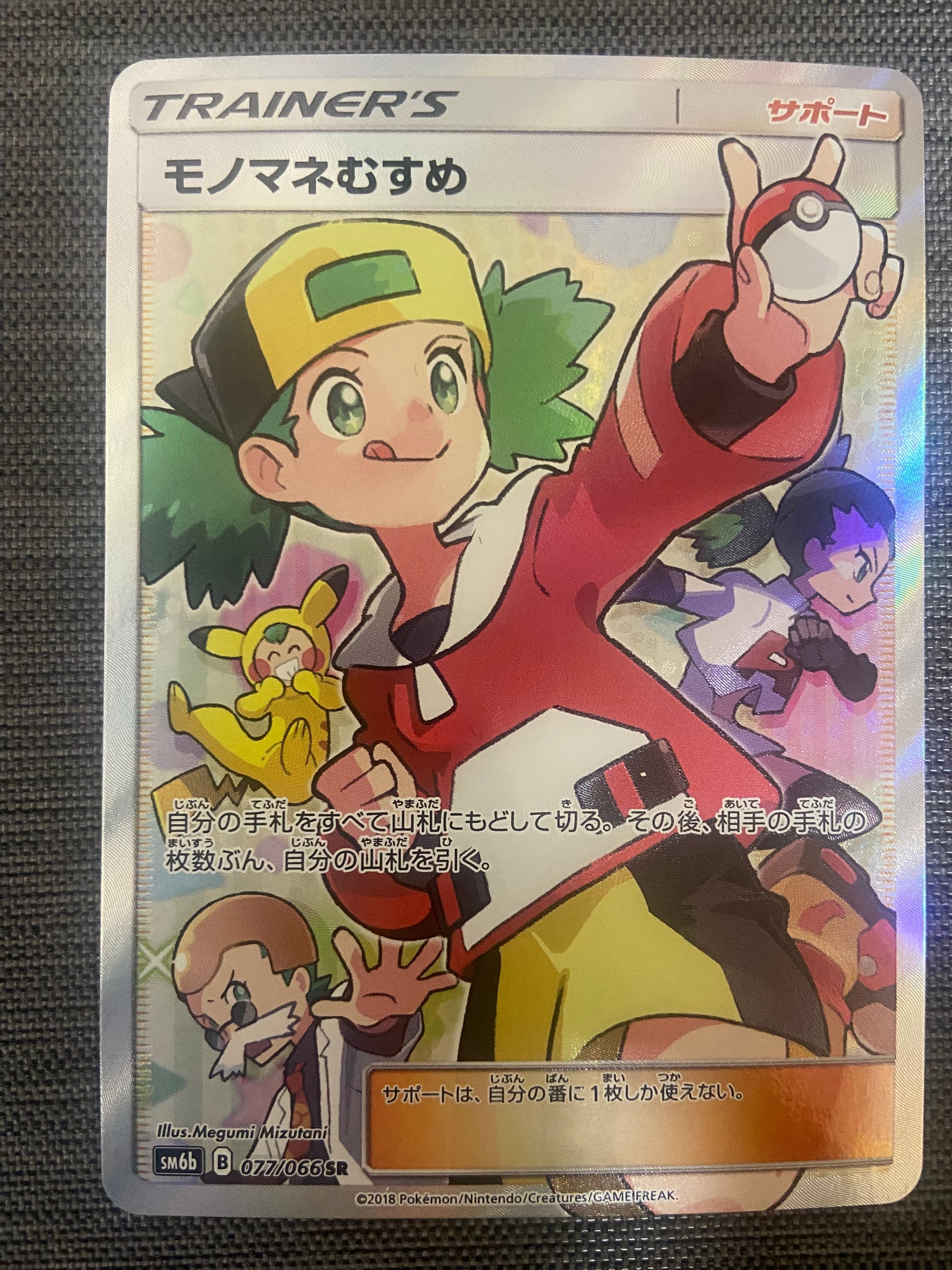 モノマネむすめ SR[SM6b 077/066](強化拡張パック「チャンピオンロード」)