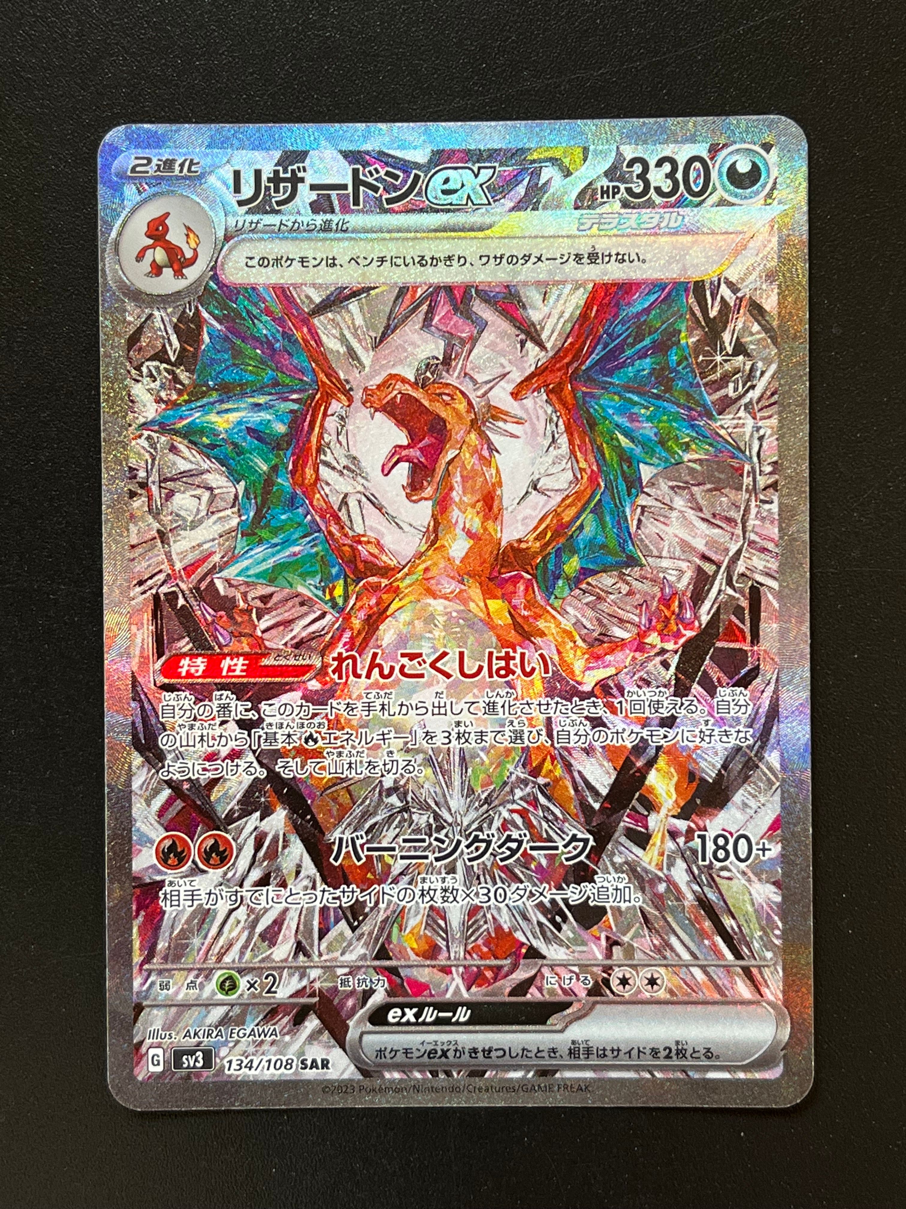 リザードンex SAR[SV3 134/108](拡張パック「黒炎の支配者」)
