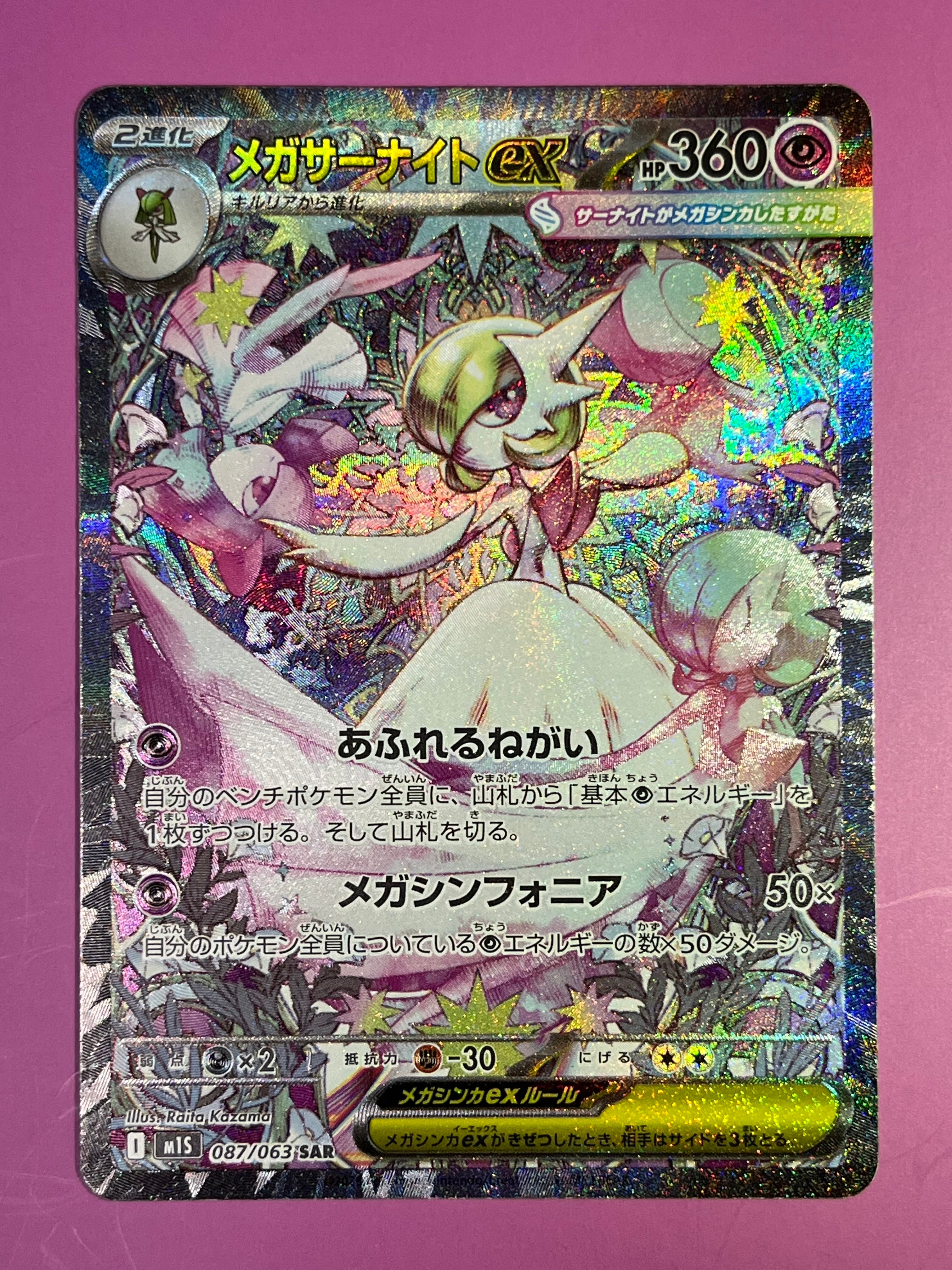 メガサーナイトex SAR [M1S 087/063](拡張パック「メガシンフォニア」)