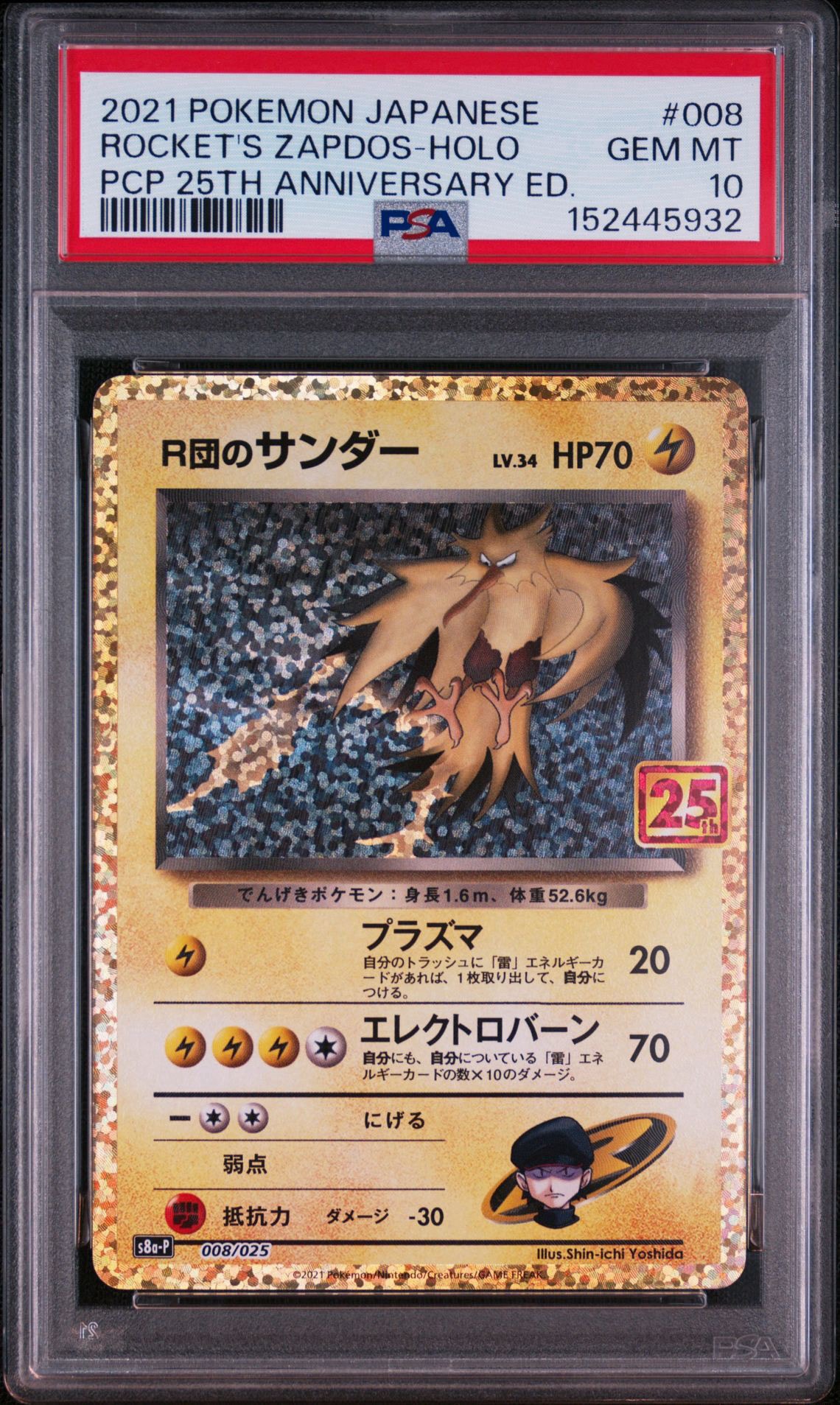 R団のサンダー(25th): プロモ[025 008](プロモカードパック 25th