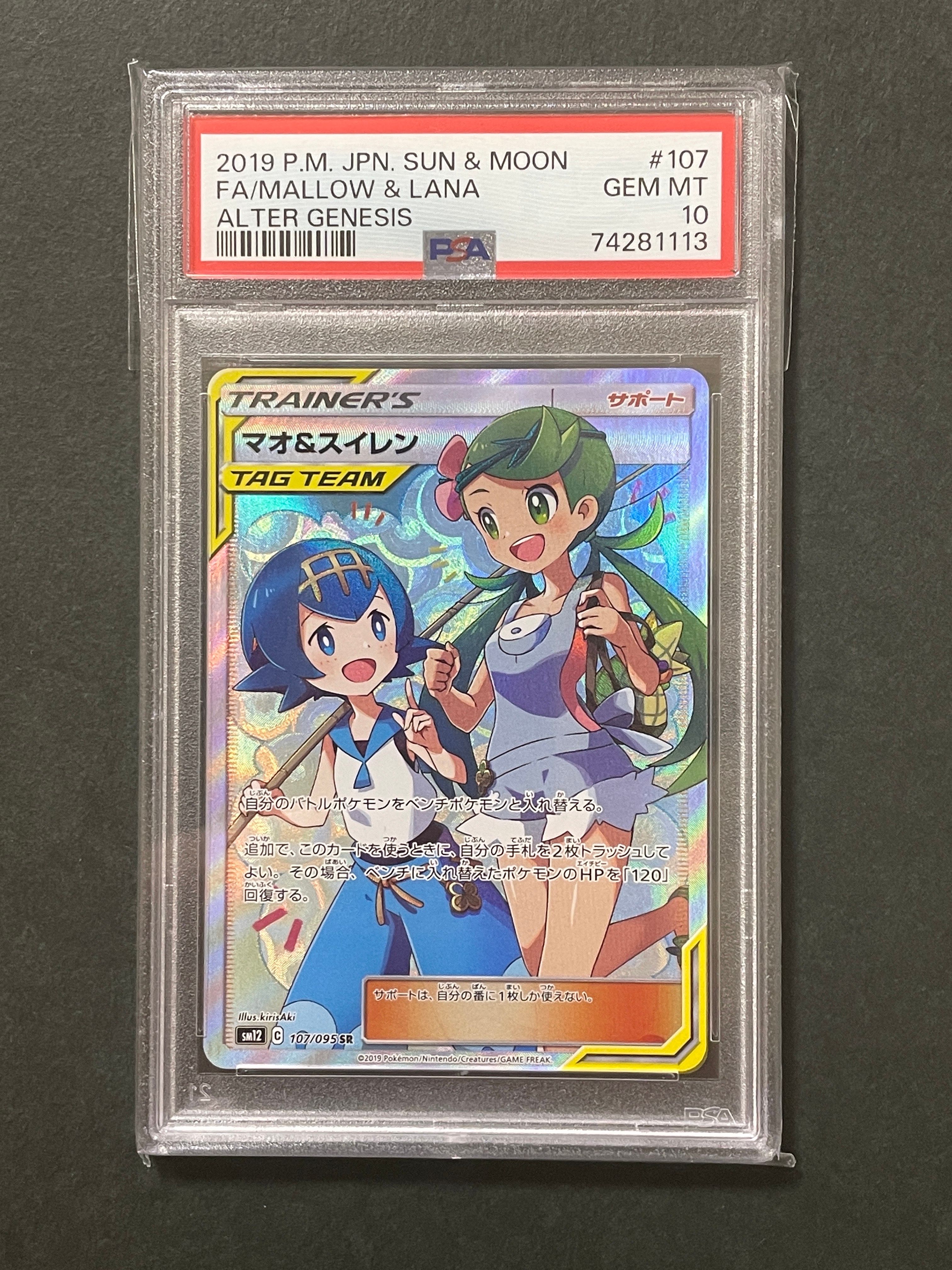 マオ&スイレン SR[SM12 107/095](拡張パック「オルタージェネシス」)