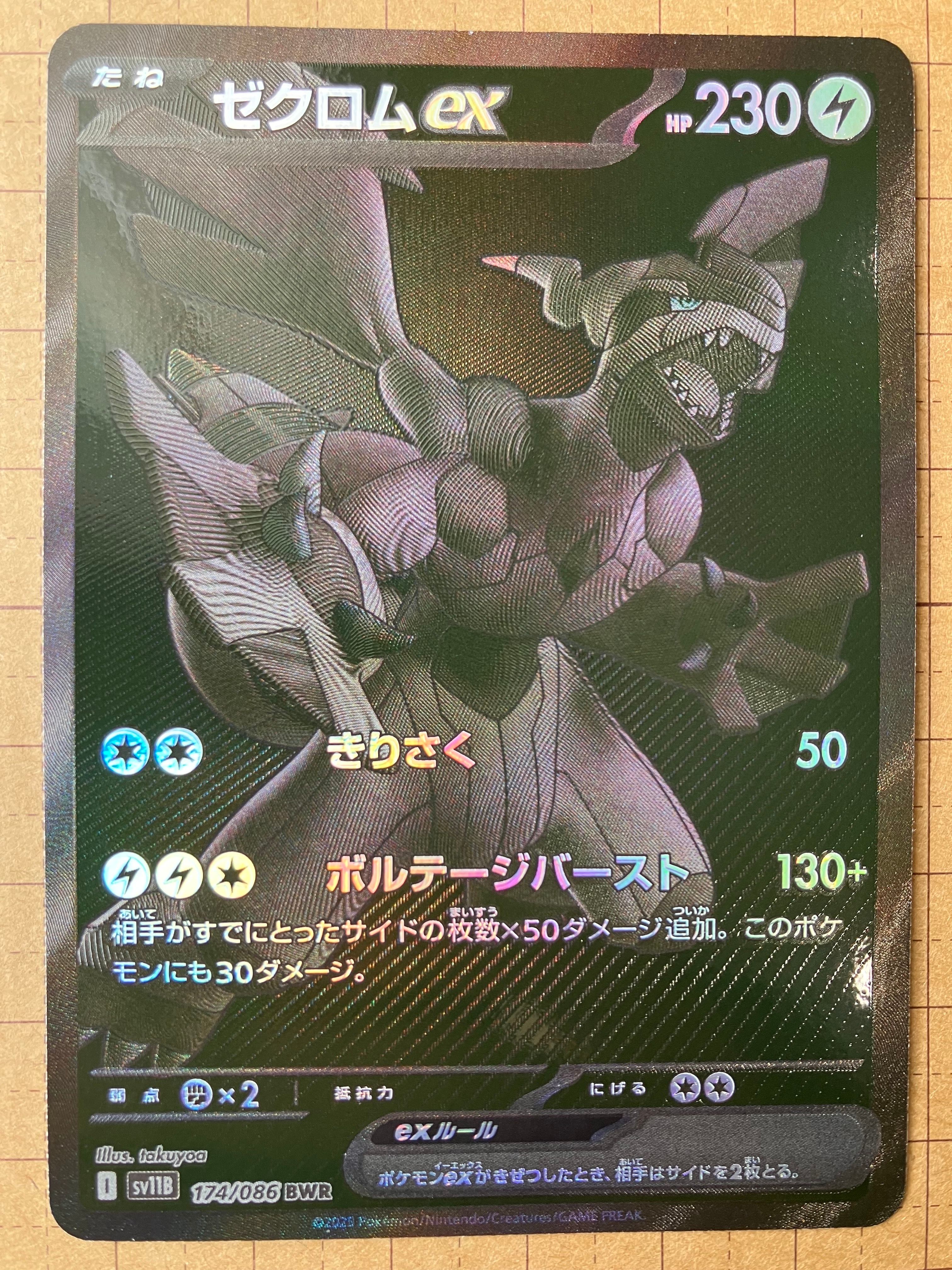 ゼクロムex BWR [SV11B 174/086](拡張パック「ブラックボルト」)