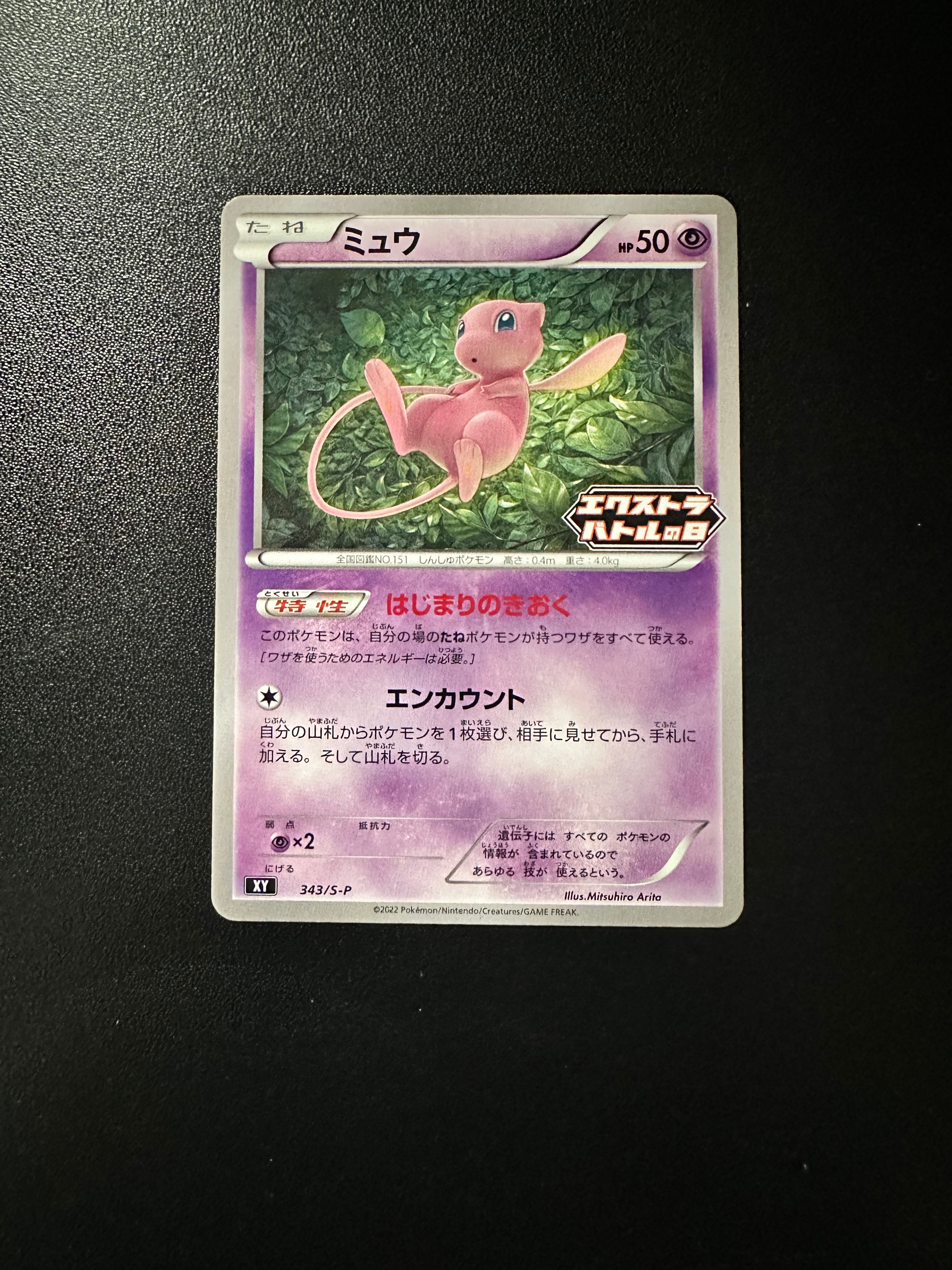 ミュウ エクストラバトルの日: プロモ P [S-P 343](プロモーションカード「S-P」)